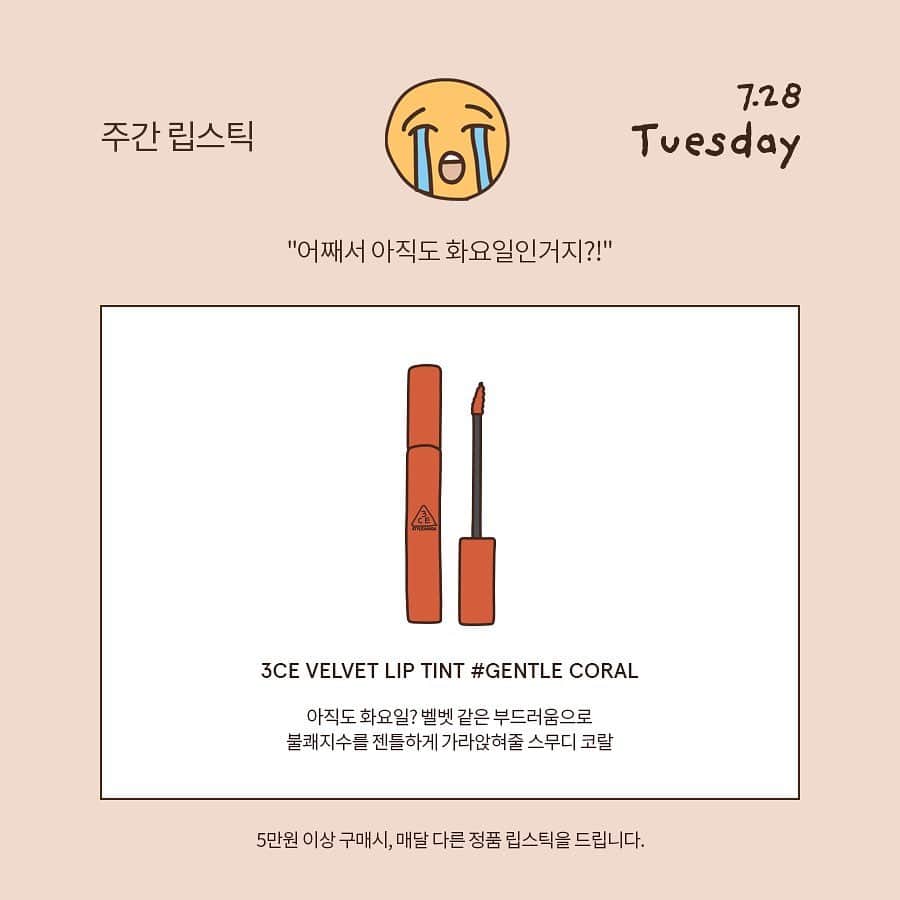 3CE Official Instagramさんのインスタグラム写真 - (3CE Official InstagramInstagram)「3CE LIP DAY - 주간 립스틱 왜 아직도 화요일?😭 벨벳같은 부드러움으로 화요일의 불쾌지수를 날려줄 3CE VELVET LIP TINT #GENTLE CORAL을 5만원 이상 구매시, 선물로 드립니다🎁 *일자별 준비된 사은품이 소진될 경우 사전 공지없이 조기 종료 될 수 있습니다. - Daily 'Lip Free Gift' on 7/27~7/31💋 Purchase over $42 and get a different 3CE Lipstick everyday. Today's free gift is 3CE VELVET LIP TINT #GENTLE CORAL🎁 *The promotion could finish without notice when free gifts are all sold out. #3CE #3CELIPDAY #3CELIPPROMOTION」7月28日 15時25分 - 3ce_official