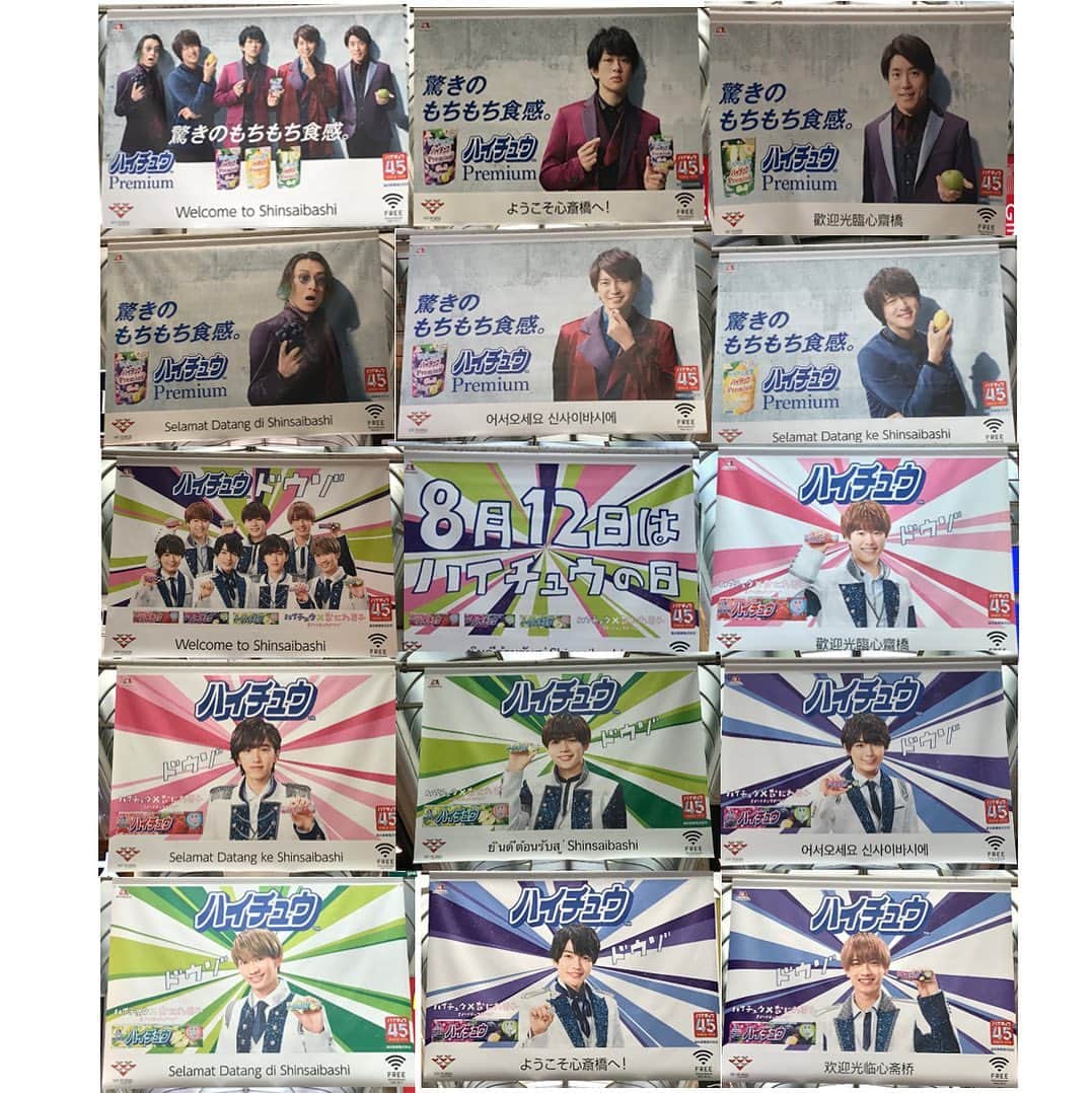 森永製菓　関西公式のインスタグラム：「8月12日はハイチュウの日！ ハイチュウプレミアムのCMキャラクター「関ジャニ∞」さんと ハイチュウのCMキャラクター「なにわ男子」さんの 広告が心斎橋筋商店街に掲載中！  #関西Mくん #森永製菓関西公式 #森永製菓 #森永 #ハイチュウ #ハイチュウプレミアム #関ジャニ∞ #なにわ男子 #ハイチュウの日」