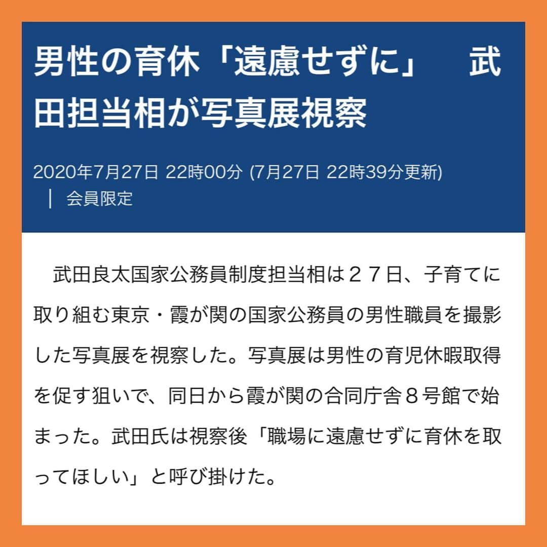 伊藤孝恵さんのインスタグラム写真 - (伊藤孝恵Instagram)「‪武田担当相が在日スウェーデン大使館主催の「スウェーデンのパパたち写真展」に感動し、企画した写真展とのこと。あのスウェーデンでさえ、パパが当たり前に育児する社会を創るのに30年の時間を要しました。‬ ‪日本もジワジワ！霞ヶ関のパパたちの牽引！応援します！‬ ‪ https://www.chunichi.co.jp/article/95289‬  #男性育休 #遠慮せず #スウェーデンのパパたち #写真展 #男性育児 #ママパパ #応援します #国民民主党 #参議院議員 #2児の母 #子育て #女の子ママ #伊藤孝恵」7月28日 16時23分 - itotakae