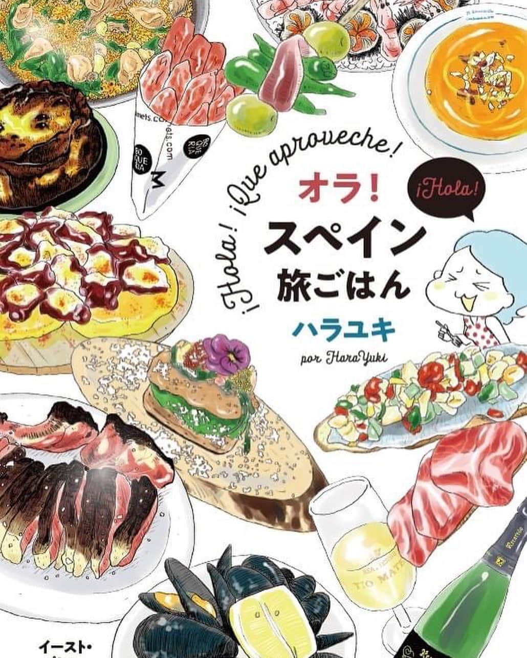 カワハラユキコのインスタグラム：「【予約開始しました！/My book goes on sale from today！】 🇪🇸 予約開始。カバーはこんなかんじになりました。Amazonページにプロフィールのリンクから飛べます。今はまだ紙しか予約できませんが、電子書籍も同時発売予定です。 ・ ところで、コロナの影響で旅ものは売れ行き激減だそうで。。その流れで初版部数も少なめなので😭、書店で探すより、予約が確実です。いい本になったと思うのでぜひ予約で応援していただけると嬉しいです。右腕プルプルさせながら描いたフルカラー本です。 ・ というわけで、今後、#オラスペイン旅ごはん のタグか私のアカウントのタグをつけて、予約したよ！読んだよ！などの発信してくれるとハラユキが泣いて喜びます。どうぞよろしくお願いします。 🇪🇸 My book has been booked on Amazon today. Now it's only available as paper books, but soon you'll be able to book ebooks as well. The Amazon link is in my profile😉 🇪🇸 #オラスペイン旅ごはん #スペイン  #バルセロナ #スペイン料理  #スペインバル #スペイン旅行  #スペイン語  #旅ごはん #食べ物イラスト  #食べ物グラム #spain #foodie #食いしん坊 #スペインごはん 🇪🇸 私のヘタレ英語が間違ってるときも教えてくださいませ🙇」