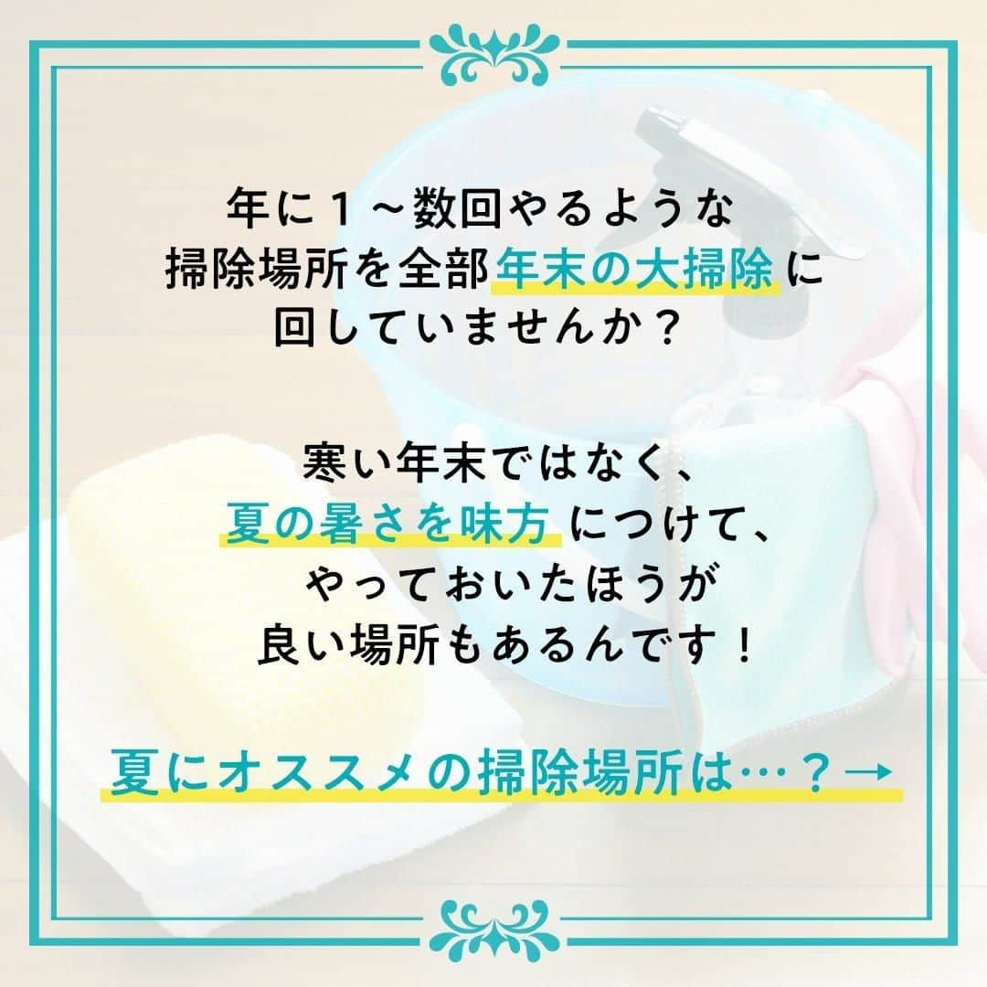 生涯学習のユーキャンさんのインスタグラム写真 - (生涯学習のユーキャンInstagram)「夏の間に１回でＯＫ！オススメの掃除場所は…？﻿ ﻿ #お掃除スペシャリスト 講座では﻿ 「年」「月」「週」「毎日」単位でお掃除プランを立てることを推奨しています✨﻿ ﻿ 年に１～数回やっておけばよい掃除場所はすべて年末の大掃除に回しがちですが、夏の暑い時期にやっておいたほうがよい掃除場所も☀﻿ ﻿ 季節に合わせた「年プラン」を立てれば、掃除もしやすいですし、年末大掃除もグっとラクになりますよ♪﻿ 夏の掃除場所はスワイプしてチェック👀﻿ 梅雨が明けたら、気合を入れてやってみてくださいね✨﻿ ﻿ 今回はお掃除スペシャリスト講座の一部をご紹介しました💁﻿ 講座についてもっと知りたいという方はユーキャン(@ucan_official)のプロフィールにあるURLをタップして検索🔎﻿ ﻿ ﻿ #ユーキャン #ユーキャンで資格 #資格 #資格取得 #資格勉強 #勉強 #おとなの勉強垢 #大人の勉強垢 #習い事 #掃除 #大掃除 #掃除記録 #掃除マニア #毎日掃除 #掃除しやすい家づくり #1日1掃除 #換気扇掃除 #掃除好き #ていねいな暮らし #丁寧な暮らし #すっきり暮らす #暮らしを整える #シンプルな暮らし #シンプルライフ #日々の暮らし #一人暮らし #ステイホーム #お家時間 #おすすめ講座」7月28日 17時00分 - ucan_official