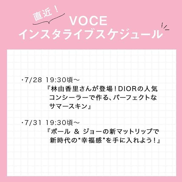 VOCE編集部さんのインスタグラム写真 - (VOCE編集部Instagram)「【VOCEインスタライブスケジュール】をチェック👉✔︎﻿ ﻿ 直近のインスタライブ情報をお届け！﻿ ﻿ ⭐️7/28 19:30頃〜 『林由香里さんが登場！DIORの人気コンシーラーで作る、パーフェクトなサマースキン』﻿ ﻿ ⭐️7/31 19:30頃〜『ポール & ジョーの新マットリップで新時代の“幸福感”を手に入れよう！』﻿ ﻿ お見逃しのないよう、@vocemagazine をフォローしてお待ちくださいね💛﻿ ﻿ （インスタ担当R）﻿ －－－－－－－－－－－－－－－－－－－－⠀﻿ VOCEのinstagramでは新作コスメ情報やメイクテク、撮影舞台裏を毎日お届け！⠀﻿ ぜひフォロー&チェックして！！⠀﻿ 👉@vocemagazine ﻿ ﻿ #voce #voceおすすめ #vocemagazine #ヴォーチェ #コスメ #コスメマニア #コスメ好きさんと繋がりたい #VOCEおすすめコスメ #コスメ好きな人と繋がりたい #おすすめコスメ #コスメ紹介 #コスメレポ #コスメ部 #美容垢 #美容アカウント #美容好きな人と繋がりたい #インスタライブ #美容オタク #美容マニア #ポールジョー #ポールアンドジョー #ディオール #コンシーラー #マットリップ #paulandjoe #diormakeup」7月28日 17時45分 - vocemagazine