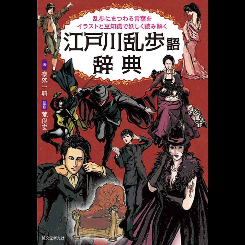 人間椅子さんのインスタグラム写真 - (人間椅子Instagram)「●書籍 『江戸川乱歩語辞典 乱歩にまつわる言葉をイラストと豆知識で妖しく読み解く』 乱歩を敬愛する著名人による「私が愛する乱歩作品ベスト3」に和嶋が参加  著者：奈落一騎(著)、荒俣宏(監修) 発売日：2020/08/05 出版社： 誠文堂新光社 #江戸川乱歩 #edogawaranpo #誠文堂新光社 #和嶋慎治」7月28日 18時08分 - ningen_isu