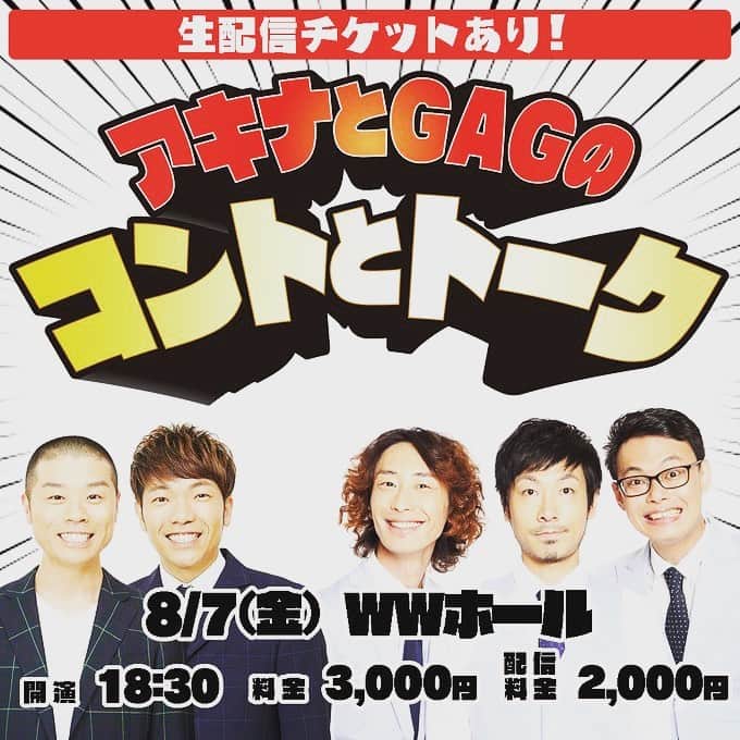 福井俊太郎のインスタグラム：「8/7日アキナとGAGのコントとトーク #久々に大阪お世話になります #アキナさんとのイベントは3.4年ぶり #楽しみでしかないよね #オンラインチケットも有るので #一度攻めてみてください #別名 #ソガのプワジ #の #ソとジ #ソとジのコントとトーク #ソジコト #低くねっとりした声で」