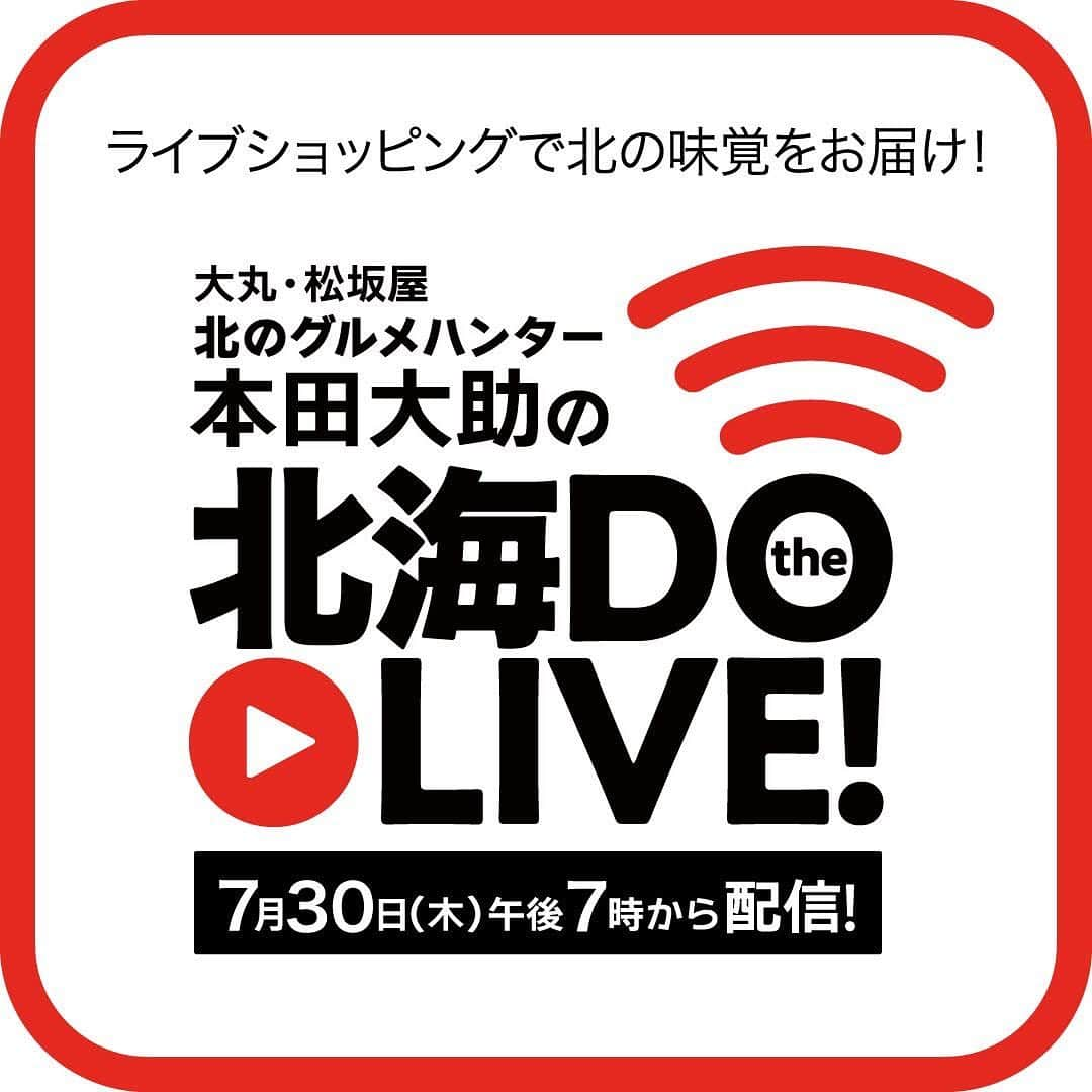 daimarusapporoさんのインスタグラム写真 - (daimarusapporoInstagram)「【＜予告＞北のグルメハンター本⽥⼤助が、おうちで「買える・楽しめる」北海道グルメをど～んとご紹介！】  ●ライブ配信時間︓2020年7⽉30⽇(⽊)19時→20時 ●ご注⽂承り期間︓2020年7⽉30⽇(⽊)19時→8⽉4⽇(⽕)23時59分まで  ぜひご覧下さい♪  ライブはコチラから！ https://dmdepart.jp/hokkaido_live/  #大丸札幌」7月28日 18時33分 - daimarusapporo