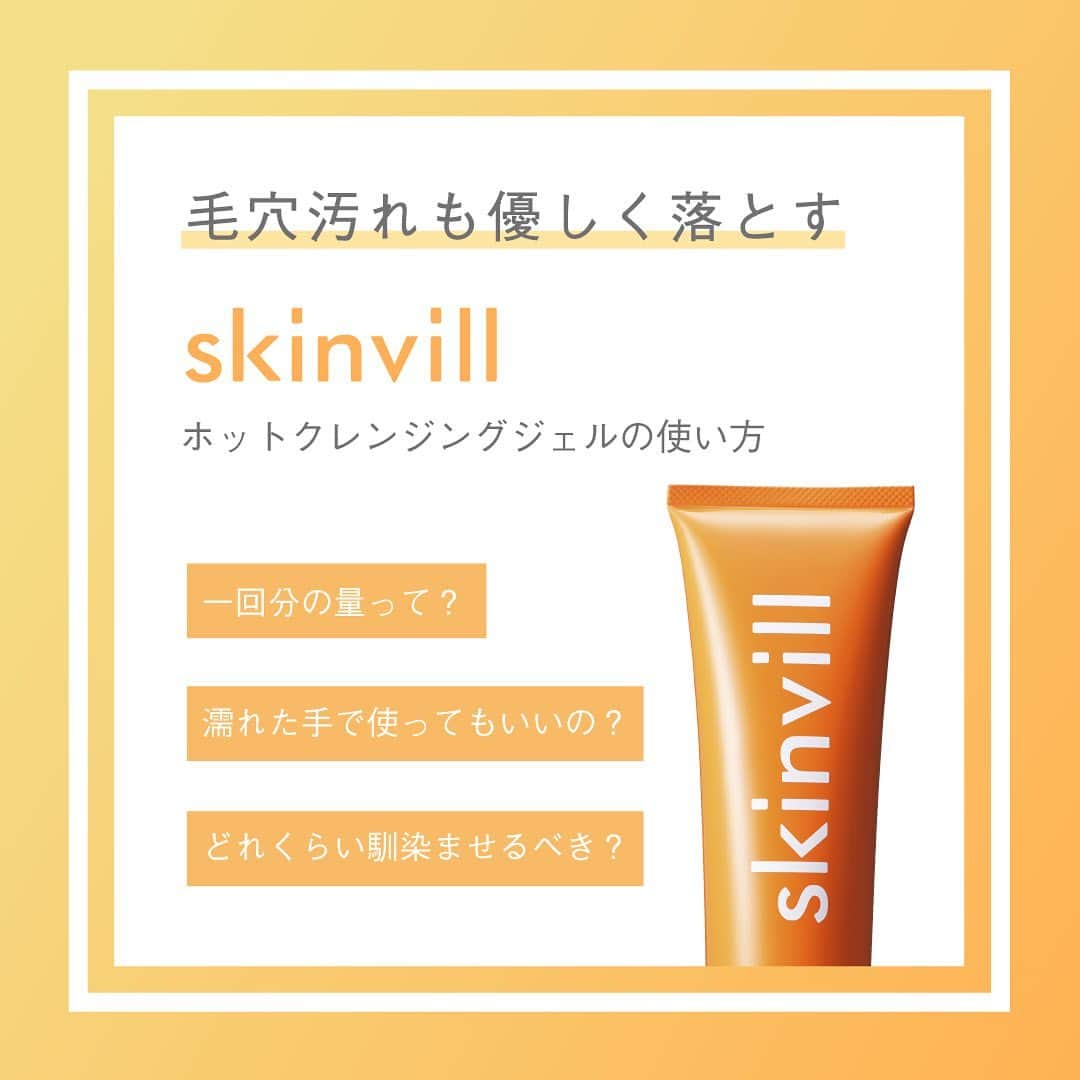 skinvillのインスタグラム：「【How to use #skinvill 🧡】  ホットクレンジングシリーズを より効果的に使ってもらうための3つのポイントは…✨  ✔︎ 手も顔も乾いた状態で使う ✔︎ 一回分は大きめのマスカットひと粒程度 ✔︎ 手で擦り合わせてジェルを柔らかく🤲  あとは、心地よいあったかジェルで顔をゆっくりマッサージ💆‍♀️  ポイントに気をつけるだけで、洗い上がりがぐっと変わります。 効果的な使い方で、より美しい肌未来へ💫  #スキンビル #ホットクレンジングジェル」