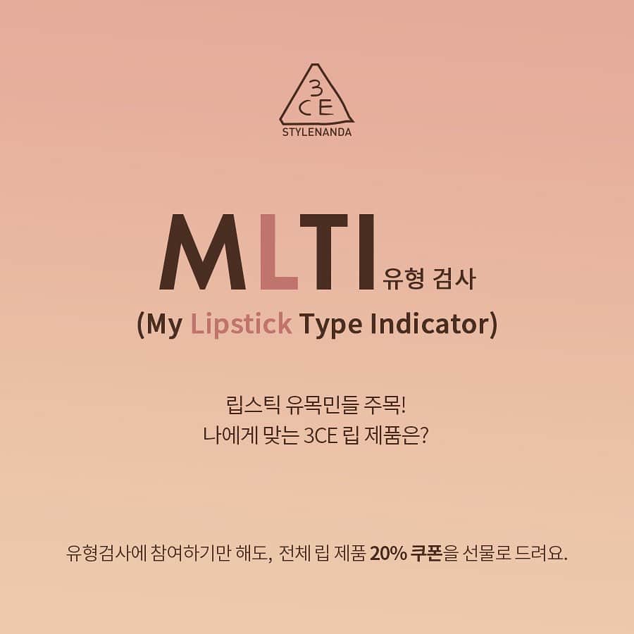 3CE Official Instagramさんのインスタグラム写真 - (3CE Official InstagramInstagram)「3CE LIP DAY - 지금 3CE 프로필 링크를 확인하세요! 3CE MLTI(My Lipstick Type Indicator)💋 MBTI말고 MLTI! 나에게 맞는 3CE 립 제품은?🧐 나의 립스틱 타입 유형검사에 참여하고 3CE의 전 립 제품 20% 할인 쿠폰을 받아보세요!🥰 - 3CE MLTI(My Lipstick Type Indicator)💋- What 3CE lip product suits you?🧐 Let's take part in the 'MLTI' test and get a 20% discount coupon for all 3CE lip products.🥰 #3CE #3CELIPDAY #3CEMLTI」7月28日 19時06分 - 3ce_official