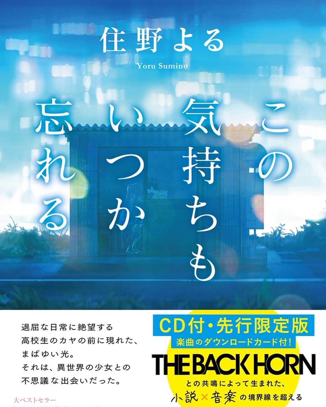 菅波栄純さんのインスタグラム写真 - (菅波栄純Instagram)「住野よるさんの「この気持ちもいつか忘れる」という小説が出ます！めちゃ面白いです！ - そしてバックホーンのファンの皆に伝えたいのはTHE BACK HORNの５曲入りCDが合体してるということ！めちゃくちゃ良い曲が揃ったぜ〜〜！ - 9/16発売です、小説と音楽の境界線を越えた、素敵な作品になったのでよろしくお願いします！！」7月28日 19時07分 - eijun_suganami_thebackhorn