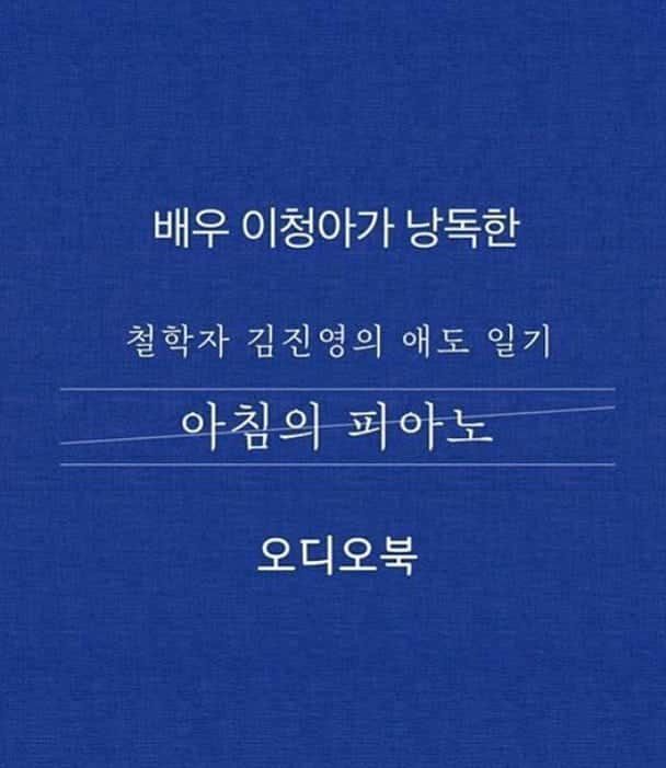 イ・チョンアさんのインスタグラム写真 - (イ・チョンアInstagram)「제가 처음 이 책을 만났을 때를 기억합니다.  그 이후 지인들에게 수없이 나누고 선물하던 책이예요.  친구에게 아끼는 글의 번호를 보내며 좋은 하루를 응원도 하구요-  하루를 마무리하는 일기의 덧붙이는 말 이 되기도 합니다. 이렇게요.  " 아침의 피아노 99. 를 바칩니다 굿모닝~ "  " 오늘은 내가 너무 작다    김진영 선생님의 124 번 글이, 맘에 맴돈다. "  제가 아는, 또 저를 아시는 모든 분들에게  이 책이 작은 휴식과 한줄기 맑은 바람이 되어드리기를 바랍니다. . 💙  #아침의피아노 #오디오북   https://audioclip.naver.com/audiobooks/1233CF8486  ( 기사발췌 "엑스포츠뉴스" )」7月28日 19時19分 - leechungah