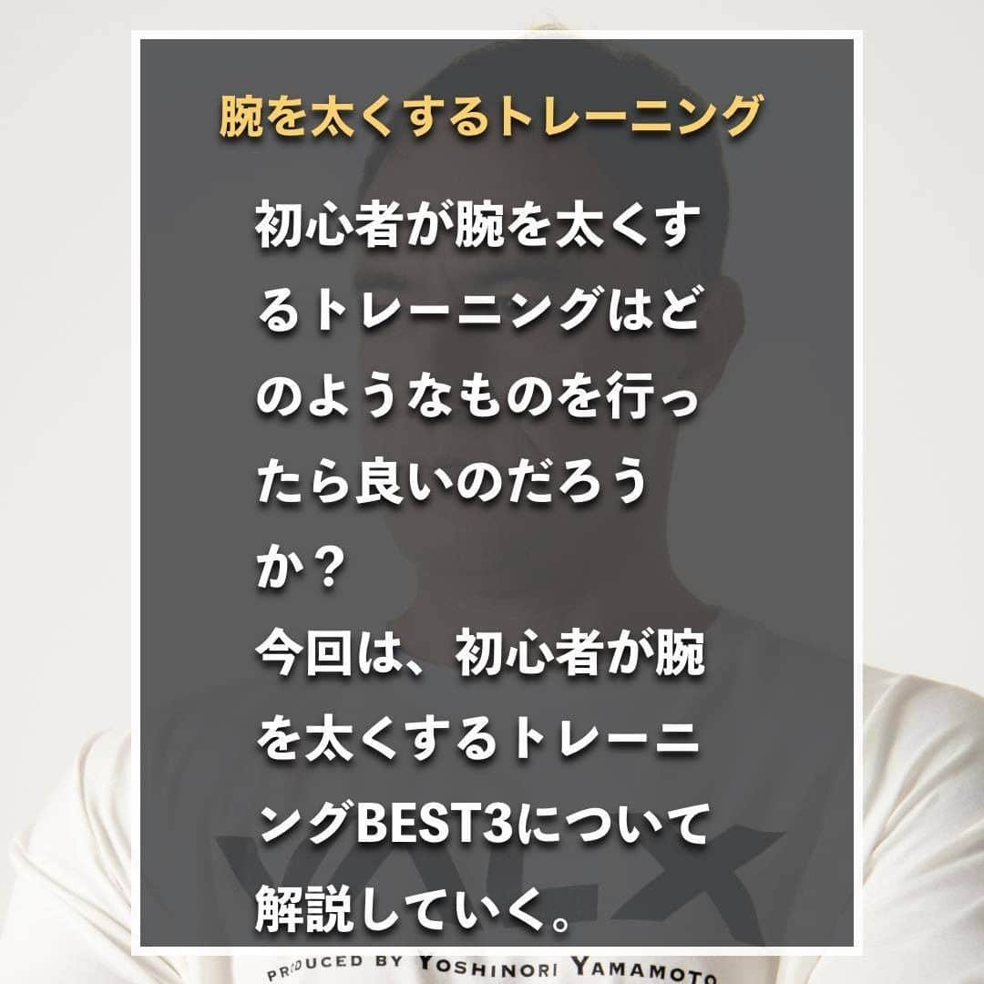 山本義徳さんのインスタグラム写真 - (山本義徳Instagram)「【初心者が腕を太くするトレーニング】  初心者が腕を太くするトレーニングは どのようなものを行ったら良いのだろうか？ 今回は、初心者が腕を太くするトレーニングBEST3 について解説していく。  是非参考にしていただけたらと思います💪  #筋トレ  #腕 #上腕三頭筋  #上腕二頭筋 #上腕筋 #ディップス  #エクササイズ #バルクアップ #筋肉痛 #ボディビル #自重 #家トレ #自宅トレーニング #自宅待機 #筋トレダイエット #筋トレ男子 #パーソナルジム  #筋トレ女子 #筋トレ好きと繋がりたい #トレーニング好きと繋がりたい #トレーニング男子 #筋肉作り  #トレーニー女子と繋がりたい  #筋スタグラム #筋肉男子 #トレーニング大好き #トレーニング初心者 #トレーニーと繋がりたい #トレーニング仲間 #山本義徳」7月28日 20時00分 - valx_kintoredaigaku