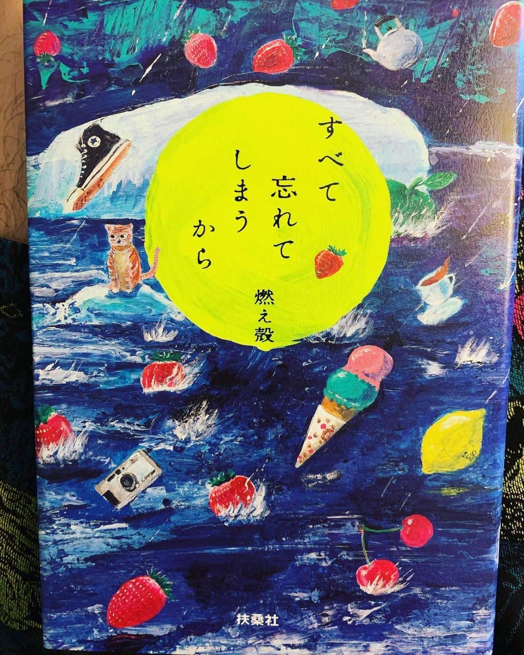 江口拓也さんのインスタグラム写真 - (江口拓也Instagram)「素敵な本に出会えました。  #すべて忘れてしまうから　#燃え殻」7月29日 7時14分 - takuyaeguchi81