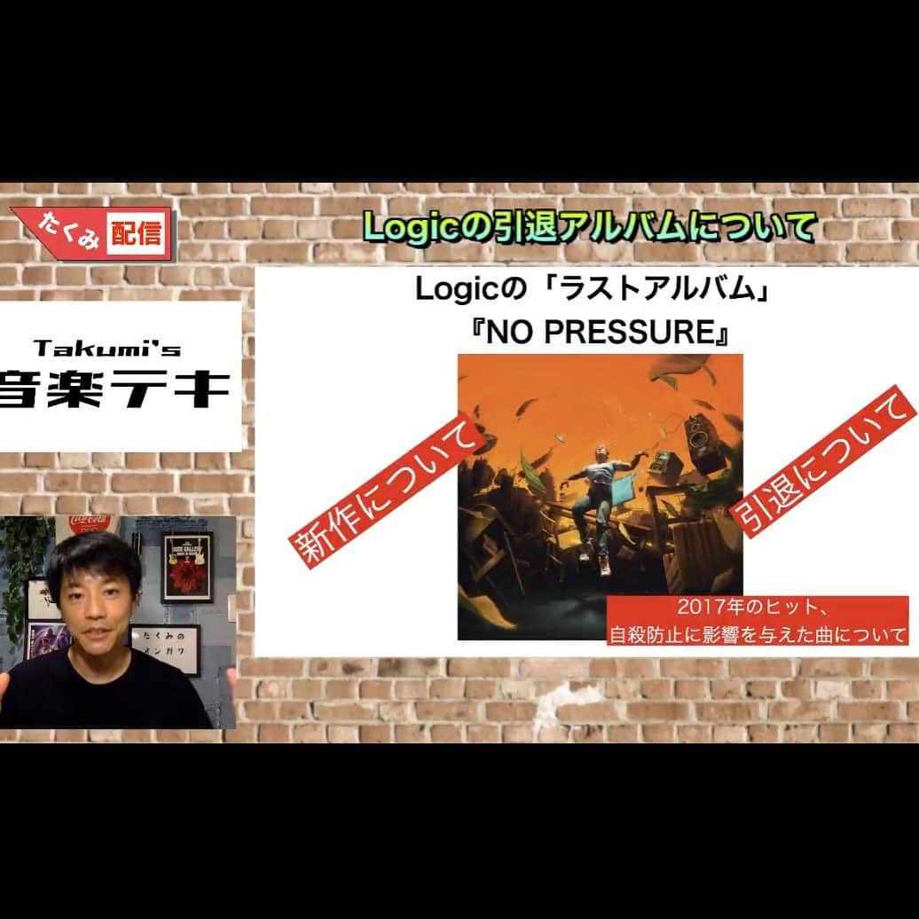藤田琢己さんのインスタグラム写真 - (藤田琢己Instagram)「30歳の人気ラッパーが引退アルバムを出すってどう言うことなのよ！熱く語りましました！ Logicのアルバム、そして引退へ。  #Logic #nopressure #音楽テキ　#ツイキャス #takme520」7月29日 0時26分 - takumifujita1