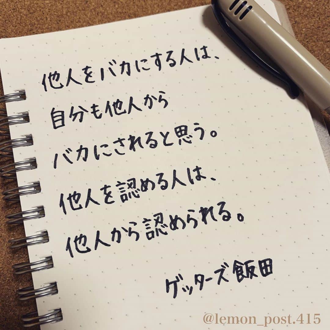 れもんさんのインスタグラム写真 れもんinstagram ゲッターズ飯田 さん Iidanobutaka 他人をバカにする人は 自分も他人から バカにされると思う 他人を認める人は 他人から認められる おやすみなさい 共感した方は
