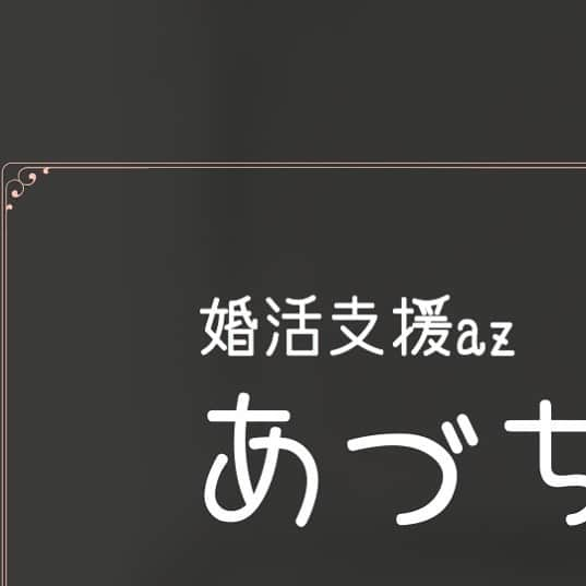 広島 婚活支援AZのインスタグラム