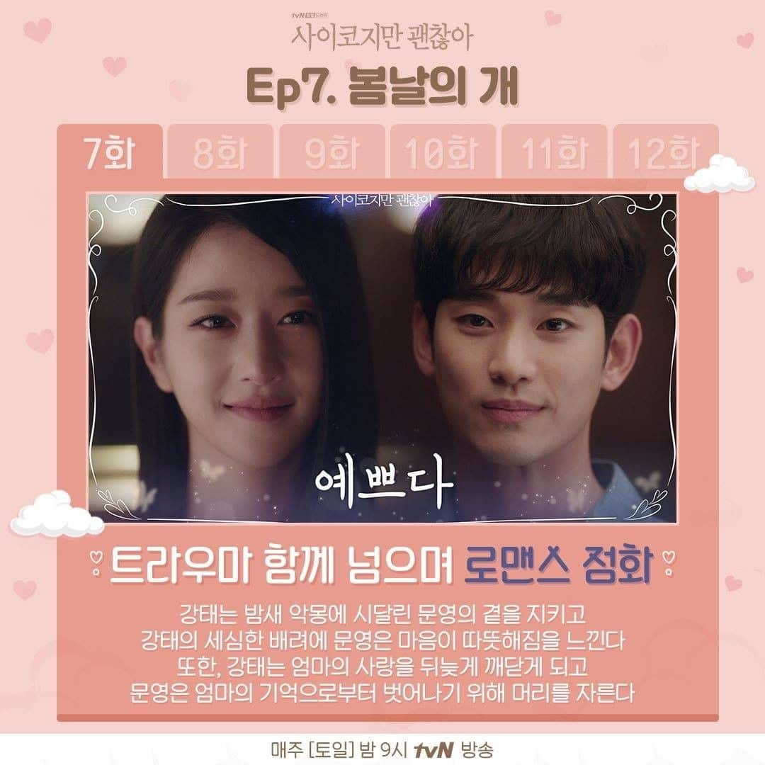 tvN DRAMA【韓国】さんのインスタグラム写真 - (tvN DRAMA【韓国】Instagram)「썸네일로 보는 <사괜> 7-12화! 벌써 4회밖에 안남았다니 ㅠ_ㅠ ⠀ 매주 [토일] 밤 9시 방송 #tvN #토일드라마 #사이코지만괜찮아 #김수현 #서예지 #오정세 #박규영」7月29日 16時31分 - tvn_drama