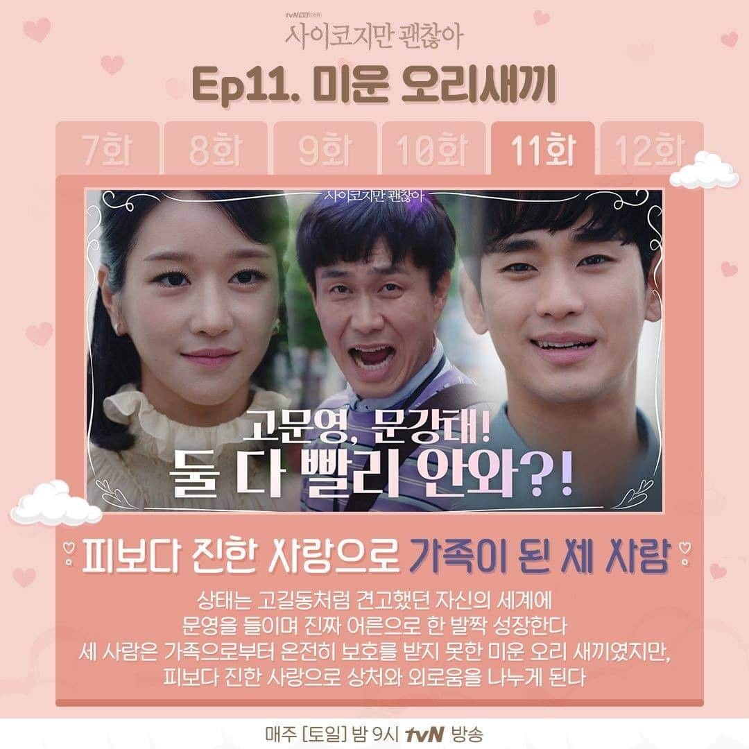 tvN DRAMA【韓国】さんのインスタグラム写真 - (tvN DRAMA【韓国】Instagram)「썸네일로 보는 <사괜> 7-12화! 벌써 4회밖에 안남았다니 ㅠ_ㅠ ⠀ 매주 [토일] 밤 9시 방송 #tvN #토일드라마 #사이코지만괜찮아 #김수현 #서예지 #오정세 #박규영」7月29日 16時31分 - tvn_drama