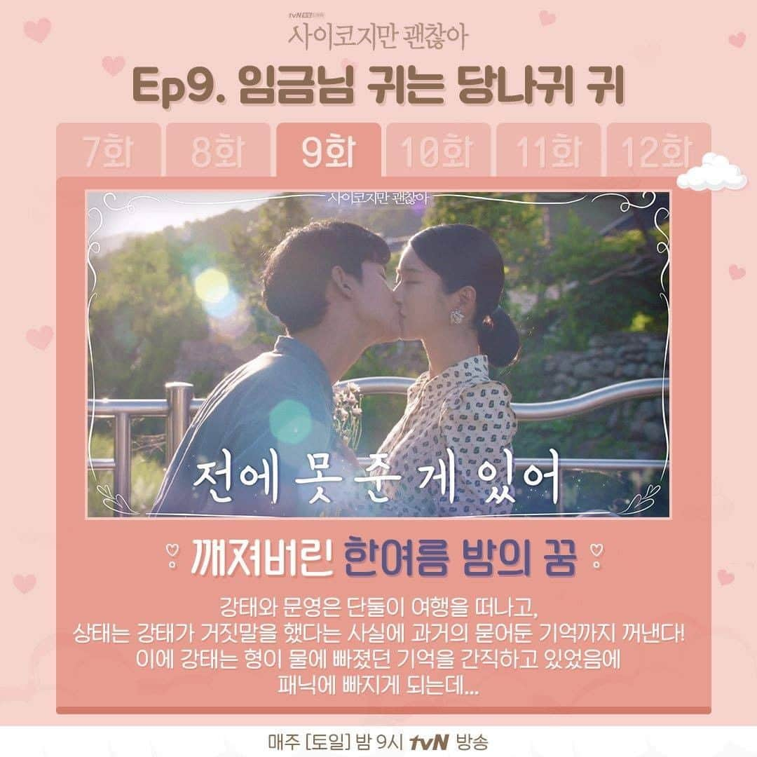 tvN DRAMA【韓国】さんのインスタグラム写真 - (tvN DRAMA【韓国】Instagram)「썸네일로 보는 <사괜> 7-12화! 벌써 4회밖에 안남았다니 ㅠ_ㅠ ⠀ 매주 [토일] 밤 9시 방송 #tvN #토일드라마 #사이코지만괜찮아 #김수현 #서예지 #오정세 #박규영」7月29日 16時31分 - tvn_drama