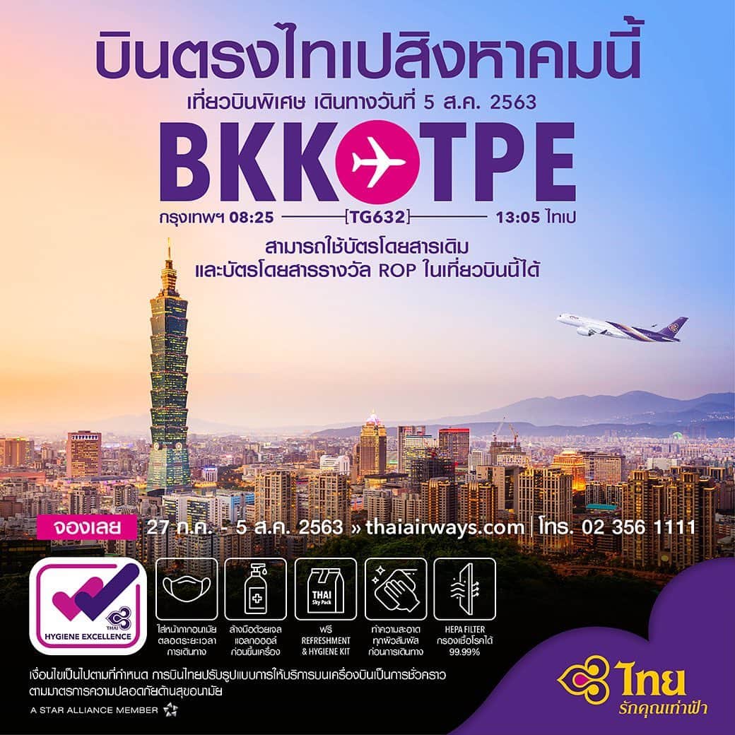 タイ航空さんのインスタグラム写真 - (タイ航空Instagram)「สำรองที่นั่งได้แล้วตั้งแต่วันนี้ บนเที่ยวบินพิเศษจากกรุงเทพฯไปไทเป วันที่ 5 สิงหาคมนี้  บัตรโดยสาร กรุงเทพฯ - ไทเป TG 632 (เที่ยวเดียว) ราคาเริ่มต้นที่: ชั้นธุรกิจ 22,660 บาท* ชั้นประหยัด 8,500 บาท* (ราคารวมภาษี)  สำรองที่นั่ง: ตั้งแต่วันที่ 27 ก.ค. 63 -  5 ส.ค. 63 เดินทาง: วันที่ 5 ส.ค 63  สำรองที่นั่ง:  https://bit.ly/3f3jDlk  สำหรับ ผู้โดยสารที่มีบัตรโดยสารเส้นทาง กรุงเทพ - ไทเป อยู่แล้ว และบัตรโดยสารรางวัล ROP หรือ Travel voucher สามารถสำรองที่นั่งบนเที่ยวบินดังกล่าว ได้ที่ THAI Contact Center 02 356-1111  ตั้งแต่ 08.00 น. - 20.00 น. *เงื่อนไขเป็นไปตามที่บริษัทฯ กำหนด  ก่อนออกบัตรโดยสาร กรุณาตรวจสอบรายละเอียดสำหรับการเดินทางเข้าไต้หวัน ได้ที่ https://www.immigration.gov.tw/5475/5478/6928/6940/212474/232997/  ทั้งนี้ เพื่อให้เป็นไปตามมาตรการการควบคุมโรคติดต่อไวรัสโควิด-19  ท่านต้องสวมใส่หน้ากากอนามัยขณะอยู่ในอาคารสนามบิน และบนเที่ยวบิน และเราได้ปรับรูปแบบการบริการบนเครื่องบินชั่วคราวตามมาตรการความปลอดภัยด้านสุขอนามัย เพื่อให้คุณมั่นใจและอุ่นใจตลอดการเดินทาง  สำหรับผู้ที่ประสงค์เดินทางกลับมายังประเทศไทย กรุณาติดต่อสถานเอกอัครราชทูตไทย ประจำประเทศTHAI opertes Special One-Way Flight from Bangkok to Taipei on TG632 on 5 August 2020.  Ticketing Period: 27 July – 5 August 2020. Traveling Period: 5 August 2020. Book now: https://bit.ly/3jIdLRZ  Passengers who have existing ticket on the route Bangkok-Taipei, ROP Award ticket and travel voucher can book ticket at THAI Contact Center Tel. (66-2) 356-1111 from 08.00 -12.00 hrs. (Thailand time).   For more information about entering Taiwan and necessary travel documents, please check https://www.immigration.gov.tw/5475/5478/6928/6940/212474/232997/.  For Thai nationals in Taiwan who wish to travel to Thailand, please check travel advisory and necessary travel documents required at the Thai Embassy and Consulates in Taiwan.」7月29日 16時36分 - thaiairways