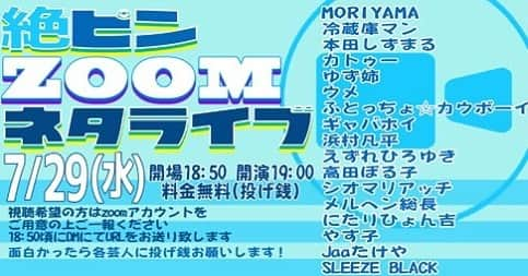 シオマリアッチさんのインスタグラム写真 - (シオマリアッチInstagram)「‪本日!ZOOMでライドーンします😎🎤‬  ‪7/29(水)‬ ‪『絶ピンZOOMネタライブ』‬ ‪18:50/19:00‬ ‪無料（投げ銭）‬  ‪ご視聴希望の方は18時頃までに連絡お願いしマリアッチ🖥👀✨‬  #お笑いライブ #ライブ配信 #zoom」7月29日 8時24分 - shiomariacchi