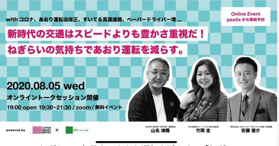 竹岡圭さんのインスタグラム写真 - (竹岡圭Instagram)「『ねぎらいドライブ＝ネギドラ』 あおり運転について、オンライントークセッションを開催します❗️ 8月5日水曜日19時30分〜21時30分  zoomを使って行う、オンライン無料イベントです🤗 ご参加いただける方、詳しくは下記のHPをご覧くださいませ。お申し込みお待ちしてまーす💝 https://negidora200805.peatix.com/」7月29日 9時02分 - kei_takeoka