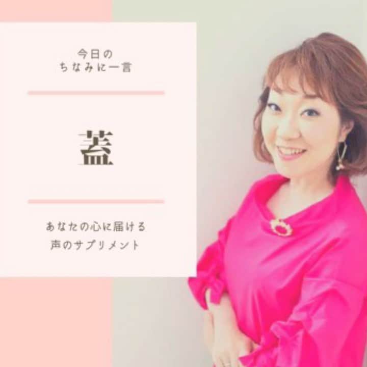 のインスタグラム：「皆さん、おはようございます😃 今朝はすでにオフィスに来ております。  人間誰しも、心の中に蓋を持っています。  あなたにとって、その蓋は・・・  今日も誰かの心に届きますように😊🌈  #ナレーション #八尾ちなみ #ナレーター #癒しボイス #声優 #voice #voiceover #voiceoverartist #voiceovertalent」