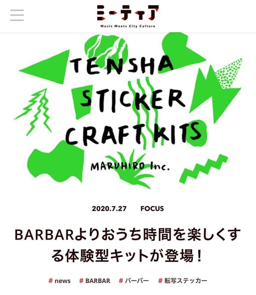 有限会社マルヒロさんのインスタグラム写真 - (有限会社マルヒロInstagram)「【PRESS】  ウェブマガジンMEETIA  「BARBAR TENSHA STICKER CRAFT KITS」を掲載していただきました。  掲載記事は以下URLよりご覧くださいませ⬇️⬇️⬇️ https://meetia.net/art/barbar-tensha-sticker-craft-kit-release_nsi/  #meetia #ミーティア #maruhiro #BARBAR #みんなの飾り皿 #転写ステッカークラフトキット #tenshastickercraftkits #転写ステッカー #マルヒロオンラインストア #ワークショップ #夏休み工作 #工作 #キット #夏休み #おうち遊び #シール貼り #暮らし #自由研究 #自由工作 #飾り皿」7月29日 9時46分 - maruhiro.hasami