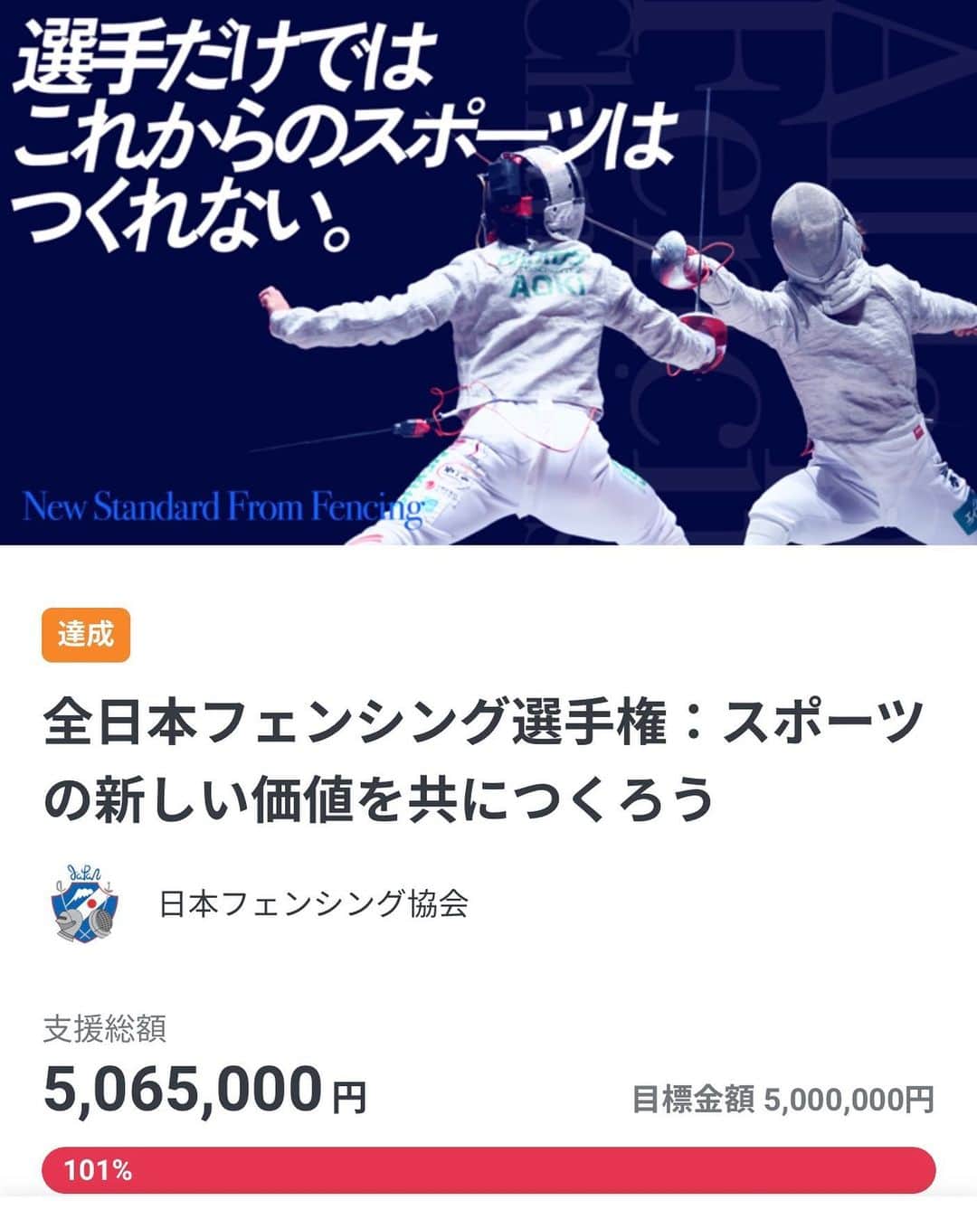 太田雄貴さんのインスタグラム写真 - (太田雄貴Instagram)「【御礼】 全日本選手権に向けて行っていたクラウドファンディングですが、お陰様で第一目標の500万円を昨夜超える事が出来ました。  https://readyfor.jp/projects/all_japan_fencing_championships  ご支援頂いた皆様にご報告と御礼を申し上げます。  クラウドファンディングは、大会の開催資金を集めるという意味と、もう一つは、関わって下さる方との関係性を強くする。という側面があると思っています。  これだけの情報が毎日流れていく中で、 「フェンシング」「FENCING」というワードを見たときに、手を止めたり、気に留めたりして頂ける人をどれだけ増やせるかが重要だと思っています。  協会の取り組みもそうです。  何か新しい事を取り組めば、必ず色んなご意見は出ます。ただ、良くも悪くもニュースになるのは、関心を持って貰えてるとポジティブに受け取るようにしています。  コロナで活動が鈍くなる時だからこそ、全力で動いて生き残らなくてはなりません。  ピンチはチャンス。必ずチャンスがあると信じてこれからも頑張ります。引き続き皆さまのご支援賜れますよう、よろしくお願いします。  #readyfor #エイブルpresents第73回全日本フェンシング選手権 #諦めない心も挑戦する勇気もすべてスポーツが教えてくれた #突け心を #NTT西日本 #タマディック #森永製菓 #fencing #フェンシング #JAL #NISSAN #SLcreations #KOWA #三洋紙業 #やまや #越智運送店 #トレンドマイクロ  #デサント #ハリウッド化粧品 #GTEC #協和発酵バイオ  #オーシャンパッケージ」7月29日 10時19分 - yuki_ota_fencing
