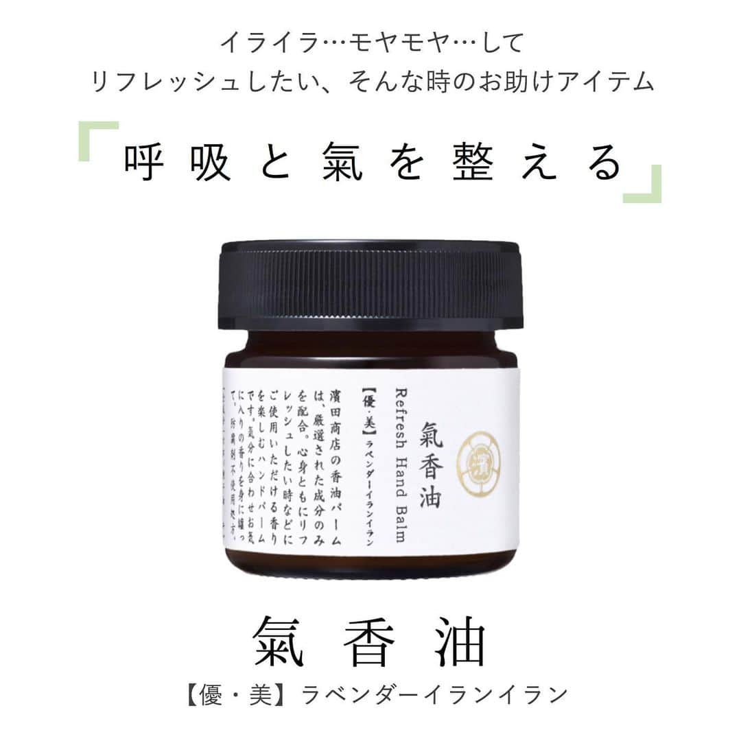 のインスタグラム：「. . . モヤモヤする気分をリフレッシュしたい🌿 そんな時にオススメなアイテムが #濱田商店 の #氣香油 です✨✨ . ふわっと仄かに香る #ラベンダー と#イランイラン の天然精油が 自分自身の呼吸と氣を整えて スーッとリフレッシュさせてくれます🙌 . 店頭でも、初めて香りを嗅いだお客様より 「癒される✨」「優しい気持ちになれる😌」 とお声があがる程、本当に良い香りなんです🤭💕 . 是非一度この香りを体験してみませんか？✨✨ . . . #濱田マサル #濱田商店  #blancheétoile#blancheetoile#ブランエトワール #ハンドバーム #リフレッシュバーム #アロマティックバーム #ハンドケア #ボディケア  #面霜#皮肤保养」