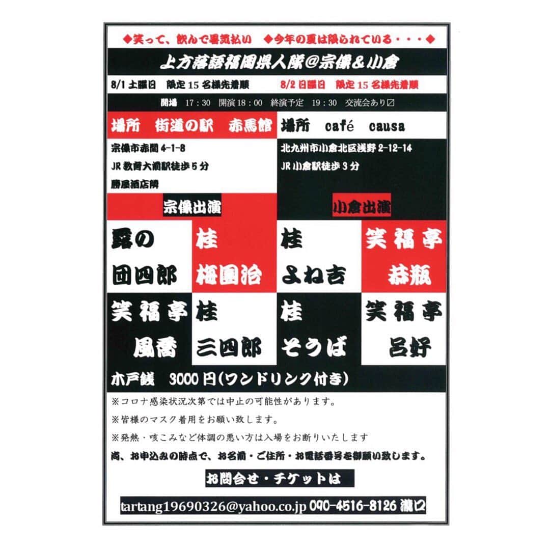 笑福亭恭瓶のインスタグラム：「8月2日は北九州市小倉のcafé causaで落語します。密を避けながらも濃厚な会です。是非お越しください！ お問合せ、チケットは tartang19690326@yahoo.co.jp 090-4516-8126 瀧口 まで。 #笑福亭恭瓶  #cafecausa」