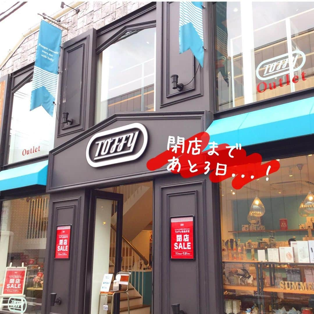 Toffy_Jiyugaokaのインスタグラム：「. Toffy自由が丘店のInstagramをご覧の皆さま、こんにちは😊 . 閉店まで今日を入れてあと3日‼️ . 閉店セールも残りわずか😳 あんなものやこんなものが、こんな値段でお買い上げ頂ける最後のチャンスです🤗 . スタッフ一同ご来店お待ちしております✨ . お店では新型コロナウイルス感染対策の取り組みを行っております。 マスク着用での入店、アルコールでの消毒、入店制限等のご協力・ご理解のほど宜しくお願い致します。 . #toffy #トフィー #toffy自由が丘 #自由が丘 #東横線 #大井町線 #雑貨のお店 #雑貨屋 #雑貨店 #家電 #閉店 #閉店セール #お買い得」