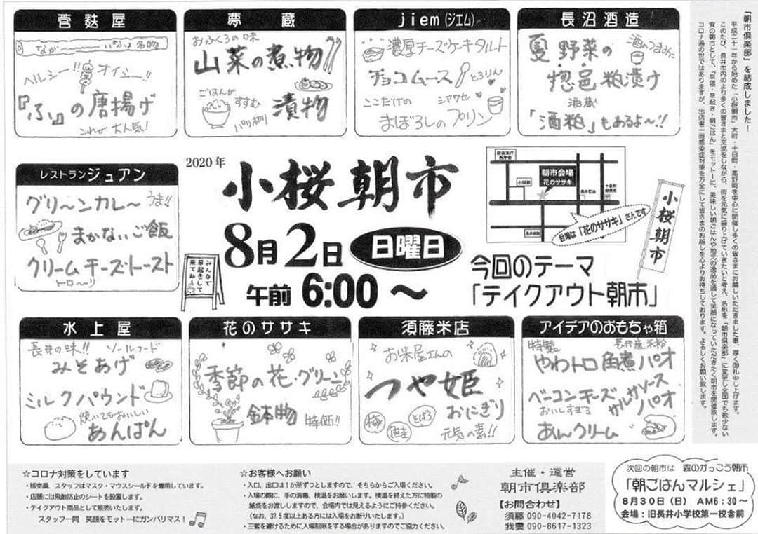 やまがた長井観光局さんのインスタグラム写真 - (やまがた長井観光局Instagram)「. 【小桜朝市】🌸 今週末は朝市開催‼ ぜひ皆様お越しください～  ★8月2日・日曜日、朝6時〜完売次第終了。 ★会場　長井市大町・｢花のササキ」さん駐車場。 出店者・スタッフ一同、新型コロナ感染症の対策を万全にして皆さまのお越しを心よりお待ちしております。 宜しくお願い致します。  ※お客様へのお願い。 ・マスク着用でご来場下さい。 ・当日入口での検温にご協力お願い致します。 ・今回はテイクアウトでの販売とさせていただきます。  ★詳細・お問合せ 小桜朝市 朝市倶楽部 須藤 ☎０９０-４０４２-７１７８」7月29日 12時05分 - nagai_kankou