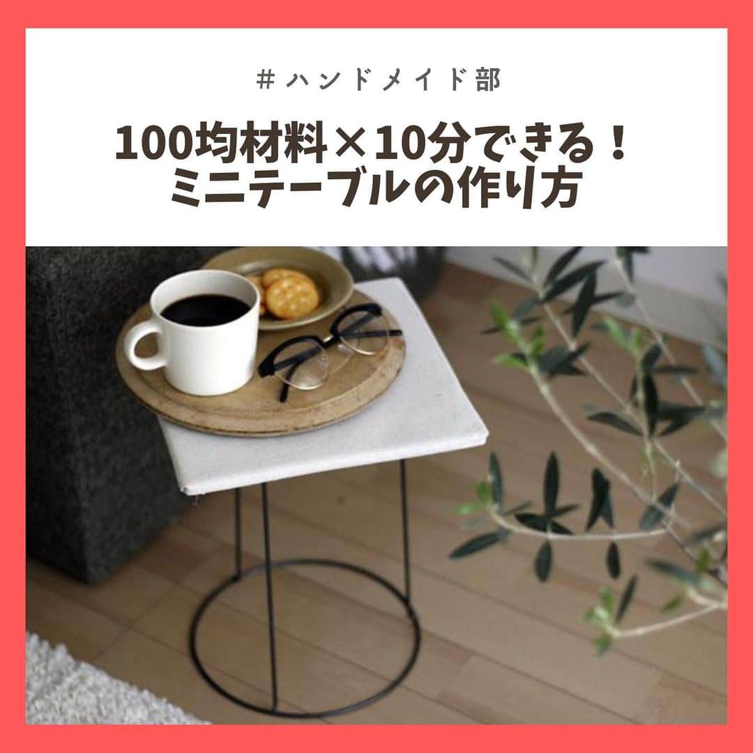 chintai_lifeさんのインスタグラム写真 - (chintai_lifeInstagram)「100均材料で、ミニテーブルをプチDIY✨  DIY初心者さんでも簡単に作れるミニテーブル！本やスマホなどを置けてとっても便利です💛  ----------------------------- 監修・写真＝木村遥 文＝プー・新井 -----------------------------  記事の詳細はプロフィールTOPのURLよりチェック🛫  #chintai_DIY #chintai_handmaid #ミニテーブル」7月29日 12時07分 - sundara_techo