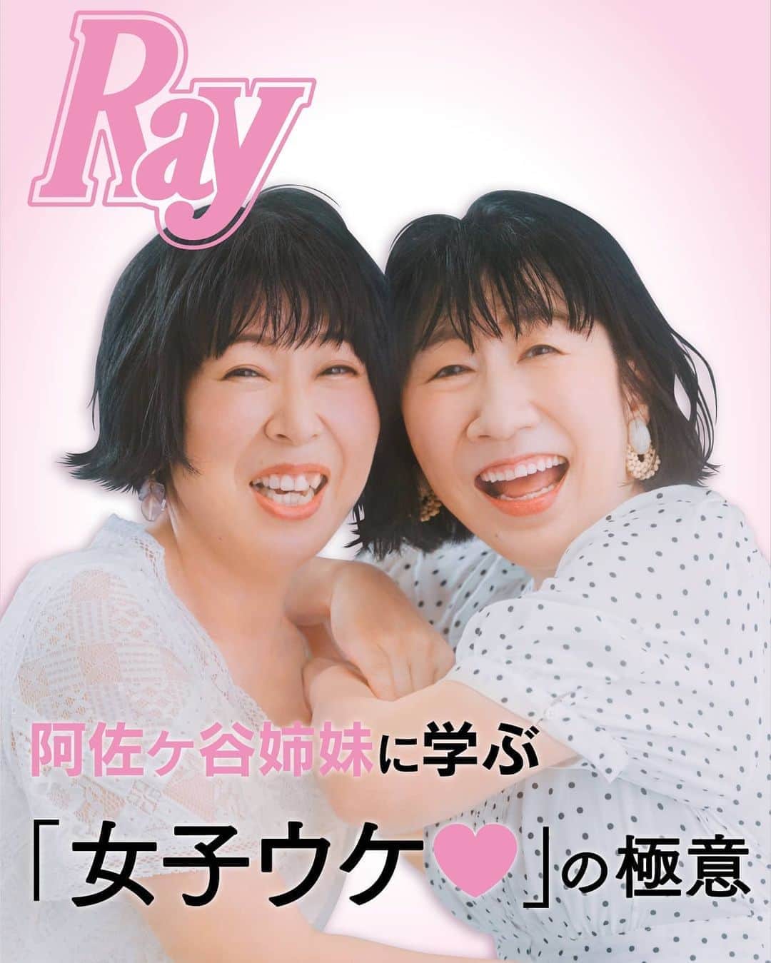 日本テレビ「ヒルナンデス！」さんのインスタグラム写真 - (日本テレビ「ヒルナンデス！」Instagram)「7月29日(水)の新企画「阿佐ヶ谷姉妹、表紙を飾る。」　今回ファッション誌「Ray」のモデルを体験した阿佐ヶ谷姉妹の奇跡の表紙がこちら！  ※実際に発売はしません ※RayWEBでもこの表紙を公開中！  放送では紹介できなかった江里子さんと美穂さんの未公開カットもご覧ください！ (c)日本テレビ​​​  #ヒルナンデス​ #阿佐ヶ谷姉妹 #Rayの表紙を飾る #鈴木愛理 #森川誠​ #藤原宏 #奇跡の表紙​ #未公開カット」7月29日 13時38分 - hirunandesu_ntv_official