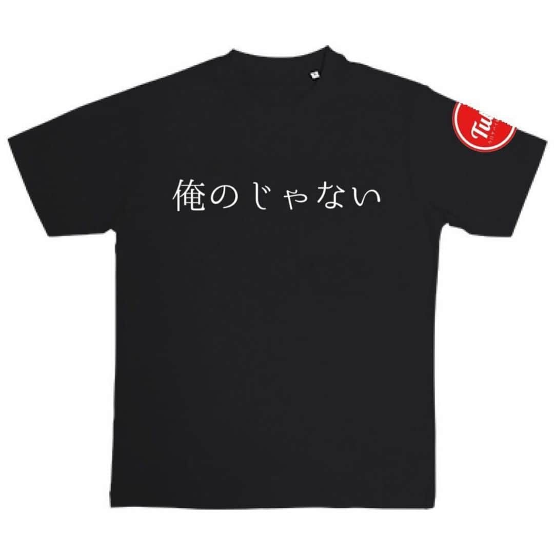 今日ヤバイ奴に会ったのインスタグラム：「オリジナルTシャツ 「俺のじゃない」 予約販売はじめました！ 詳細はプロフ欄から。」