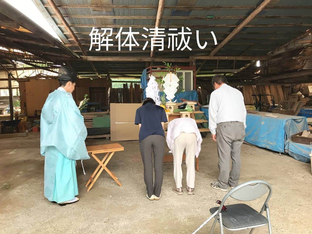 有限会社 稲葉製材住宅のインスタグラム：「1961年（昭和36年）創業の弊社 稲葉製材所として始まり早59年 当時は丸太を切って柱などに使っていましたが、時代の流れと共に建築メインにシフトチェンジ。 事務所横に据えられていた機械をこの度、解体する流れとなりました。 これまで頑張ってくれた機械に感謝と、取り壊す報告をし、工事が無事に終わるよう祈願します。 終わりではなく新たなスタートです！ 稲葉製材住宅は進化途中のようです🐛  #解体清祓い #製材 #お祓い #お疲れ様でした #からのスタート #暮らしやすい家 #使いやすい家 #丁寧な家づくり #自然に寄り添った暮らし #心地良い暮らし #家具のある暮らし #庭のある暮らし #暮らしの提案 #家づくり #マイホーム #新築 #リフォーム #リノベーション #工務店 #熊本 #玉名 #山鹿 #稲葉製材住宅 #イナバ  家族の未来、地球の未来を考えた家づくり 施工対応エリア 玉名、山鹿、荒尾、熊本市 県北メイン」