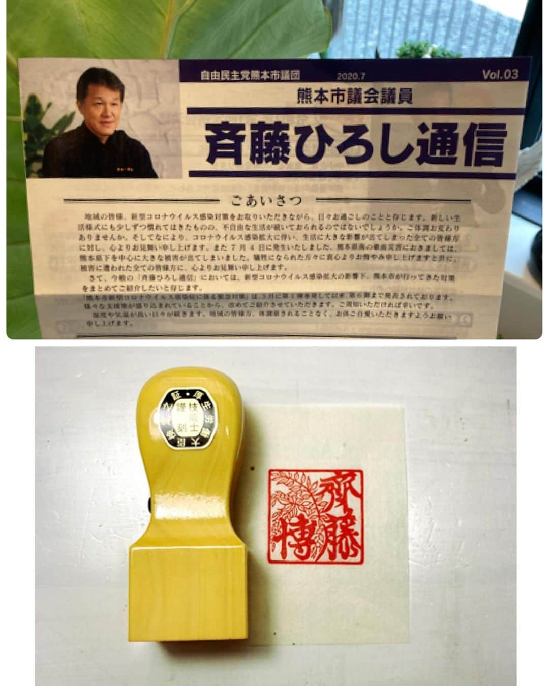 荒木桃園さんのインスタグラム写真 - (荒木桃園Instagram)「熊本市議会議員の齊藤先生の特注印 古代からあり品格ある藤の花を密刻しました✧‧˚ 熊本県で起きている豪雨災害対策等で大変ご多忙でいらっしゃいます 『斉藤ひろし通信』読みやすく、コロナ対策もしっかり載せてございます 今後とも熊本をしっかり守ってください५꒰⁎⁼̴̀ ˟ ⁼̴́⁎꒱ง✧˖° #斉藤ひろし #荒木桃園 #手彫りはんこ #伝統文化 #印章彫刻 #一級技能士」7月29日 17時30分 - araki_toen