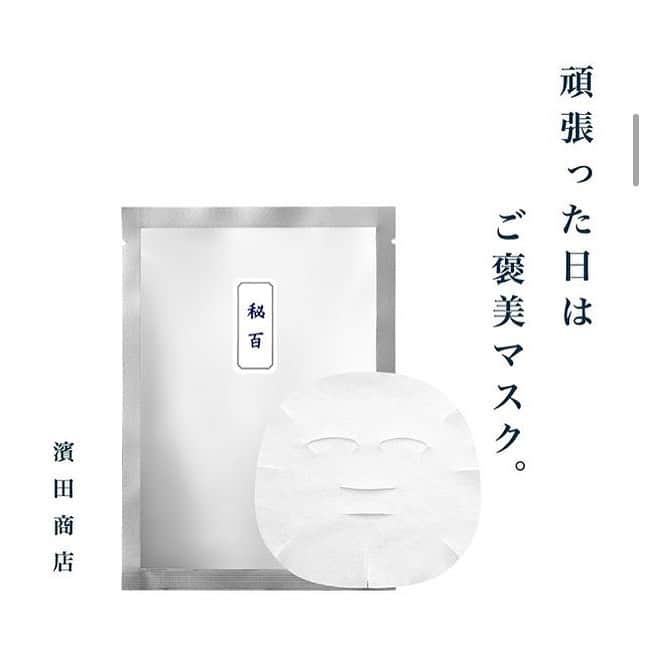 のインスタグラム：「. 大人気の「秘百」から発売されました 「秘百マスク」✨ 皆さまお使い頂きましたでしょうか？🧖‍♀️ . 年齢を重ねた肌にアプローチする潤い集中ケアで キメの整った美しい肌へ導いてくれます💎👌🏻 . 使用する順番は、 秘百→スキンローション→"秘百マスク" →EGクリームがおすすめです💓 肌に残った美容液は、首やデコルテに 優しく馴染ませご使用下さい✨ . 頑張った日のご褒美に お肌の調子を整えたい時秘百マスクで 贅沢なスキンケアタイムを作りませんか？☺️ . まずは試してみたい方には…✨ 1枚入り ¥1,600+tax 継続して使用したい方には…🌈 5枚入り ¥7,400+tax . ぜひお試し下さいませ👧🏻👦🏻 . #濱田マサル #濱田商店 #秘百マスク #パック #instabeauty #皮肤护理」