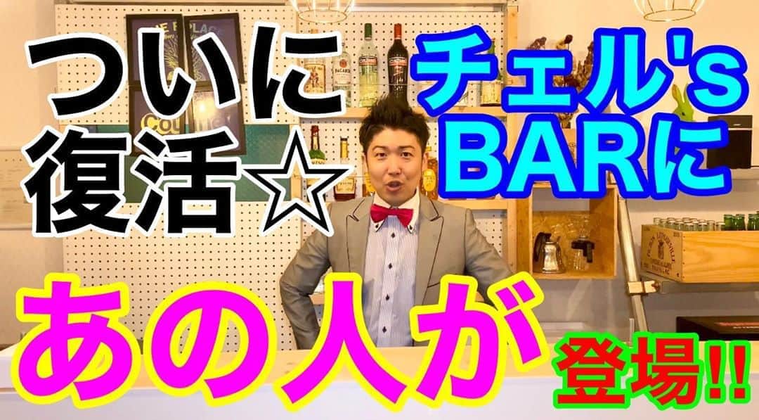 レイチェルのインスタグラム：「さーさー！  来ました水曜日！  『レイチェルちゃんねる』の新動画公開日ですよ！  今日の動画は、  久々に復活⭐︎チェル'S BARでございます！  記念すべき、復活第一回目のゲストは誰なのか！  そして、その方とどんなトークをするのか！  今日も20:00からの公開となっておりますので、  ぜひぜひ最後まで、お楽しみくだFineっ！  そしてそして、  チャンネル登録・高評価ボタンpushのほうにも、  ご協力宜しくお願いしマウストゥーマウス！！！！！！🙇‍♂️🙇‍♂️🙇‍♂️🙇‍♂️🙇‍♂️🙇‍♂️🙇‍♂️🙇‍♂️✨✨✨✨✨✨✨✨✨ #吉本自宅劇場 #吉本新喜劇 #レイチェル #YouTube #レイチェルちゃんねる #毎週 #水曜日 #20時更新 #ぜってぇ見てくれよな #とか言っちゃって #😋✨✨✨」