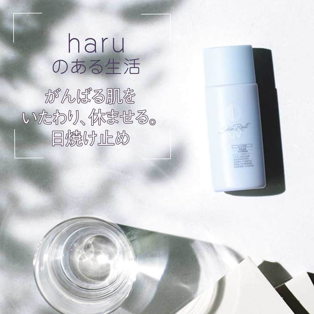 のインスタグラム：「haruのある生活『がんばる肌をいたわり、休ませる。』 . 外からの刺激と戦い守る… 肌はいつも大忙し。 . 7月後半も日差しは強い日々。 . シミやそばかすなどの 肌トラブルの原因のひとつ、 紫外線から肌を守るために 毎日使える100％天然由来 SPF50+･PA+++の日焼け止めで しっかりブロックしましょう。 . 汗をかくこの時期、汗や水では落ちにくく 石けんでオフできるのはうれしいポイント！ . あなたの大切なお肌 しっかりとUVケアをされてくださいね。 . Product:スキンレストUV _ #haruのある生活 _ #髪にハル #天然 #心にゆとりを #働く女性 #おうち時間 #おうち美容 #日々の暮らし #丁寧な暮らし #シンプルな暮らし #ミニマリスト #整理整頓 #日焼け止め #肌ケア #スキンケア #UVケア #紫外線 #紫外線対策 #美容 #日焼け #日焼け防止 #乾燥肌 #保湿 #美肌 #紫外線ケア  _ #ココロユルム #ココロハレル #kurokamiスカルプ #haruシャンプー #haruのある生活」