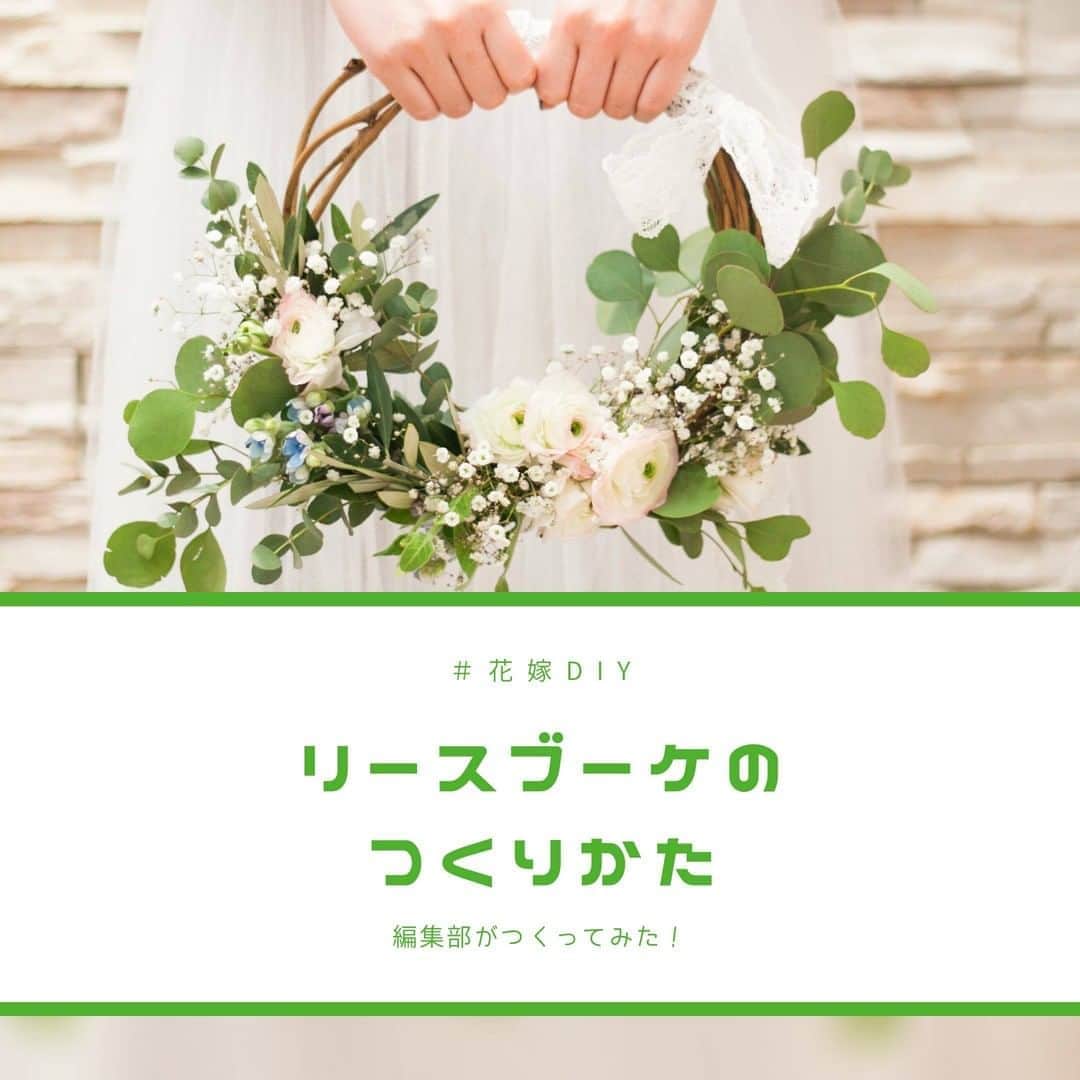 Wedding Park 公式のインスタグラム：「『リースブーケ』のつくりかた✍️ こんばんは！ウエディングパークのハナレポ編集部です💁 . 今回は #花嫁diy でも人気な #リースブーケ のつくりかたをご紹介します✨ 花屋さんとホームセンターでだいたい揃うと思うのでぜひみなさんも試してみてください👰  . ▼詳しい内容はこちら https://s.weddingpark.net/magazine/8111/ . ＊＊＊＊＊＊＊＊＊ #花嫁diy #結婚式diy #リースブーケ手作り #ラウンドブーケ #クラッチブーケ  #ブートニア  #プレ花嫁 #式場探し #東京結婚式場 #東京花嫁 #2020婚 #2021婚 #2020冬婚 #2021春婚 #ちーむ2020 #日本中のプレ花嫁さんと繋がりたい #結婚式 #結婚式準備 #結婚準備 #プロポーズ #ウエパ #ウエディングパーク  ＊＊＊＊＊＊＊＊＊」