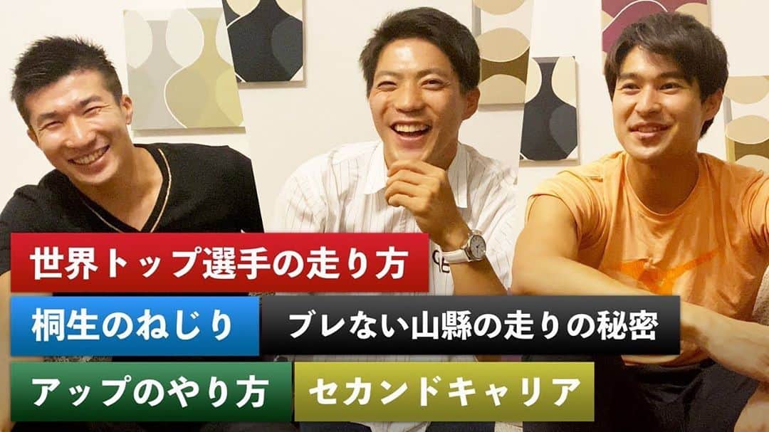 桐生祥秀のインスタグラム：「先輩たち ありがとうございます😄 走り方とか意識の話を みんな違ってる感じがいいっすね❗️  【世界トップ選手の走りを分析】山縣亮太選手・飯塚翔太選手と対談しました！   #youtube  #陸上 #100 #200  #飯塚翔太 #山縣亮太  #桐生祥秀  #オリンピック」