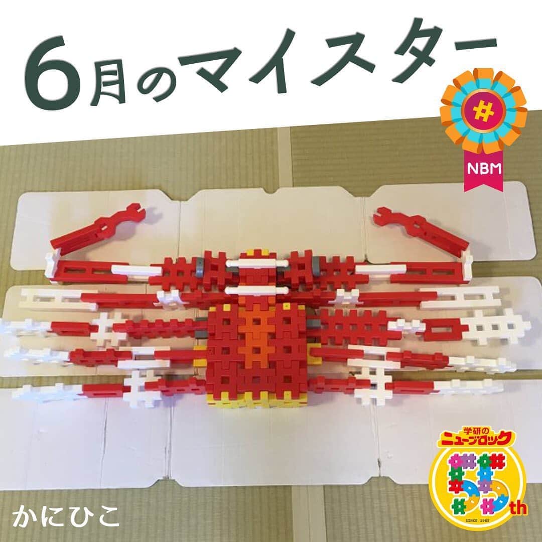 のインスタグラム：「こんにちは✨✨. いちばんくんだよ☺️. . 公式ホームページで開催中の. ニューブロック作品コンテストで6月のマイスター5名が決定したよ🎊. 今日はマイスターの中からかにひこさんの作品を紹介するね‼️. . かにひこさん・作『タカアシガニ』♋️✂️. . 長くて立派な脚のタカアシガニ❗️. . ハサミの部分や色合いも上手にパーツを使っていて本物のよう😳. . . 他のマイスターの作品も紹介していくから楽しみにしていてね❗️. . 公式ホームページ🌐「ニューブロックスーパーラボ」🌞では. マイスターと最優秀作品を掲載中🎼. 幼稚園や保育園向けに団体部門も同時に開催しているよ❗️.  ニューブロック作品コンテストは8月末まで開催🎊✨. まだまだ作品募集中だよ❗️.  是非遊びに来てね~👋. . . . #ニューブロック #学研のニューブロック　#ニューブロックminilabo #学研 #ブロック #ブロック遊び #子育て #家族 #親子 #ママ #パパ #プレママ #子供 #おもちゃ #知育玩具 #懐かしい #Gakken #作品 #コンテスト #マイスター #作品 #発表 #公式」