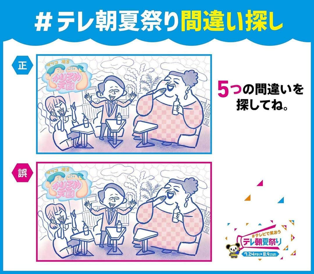 テレビ朝日「宣伝部」さんのインスタグラム写真 - (テレビ朝日「宣伝部」Instagram)「＼🏮#テレビで笑おうテレ朝夏祭り🏮／  #テレ朝夏祭り間違い探し🌻 この写真の中に間違いがあります🔍  見つけた方はいいね❤️  答えは後日発表‼️ 期間中たくさんの番組で間違い探し実施中🎶  「マツコ&有吉 #かりそめ天国」は 31日(金)よる8時42分〜放送  #マツコ #有吉弘行」7月29日 18時51分 - tv_asahi_pr