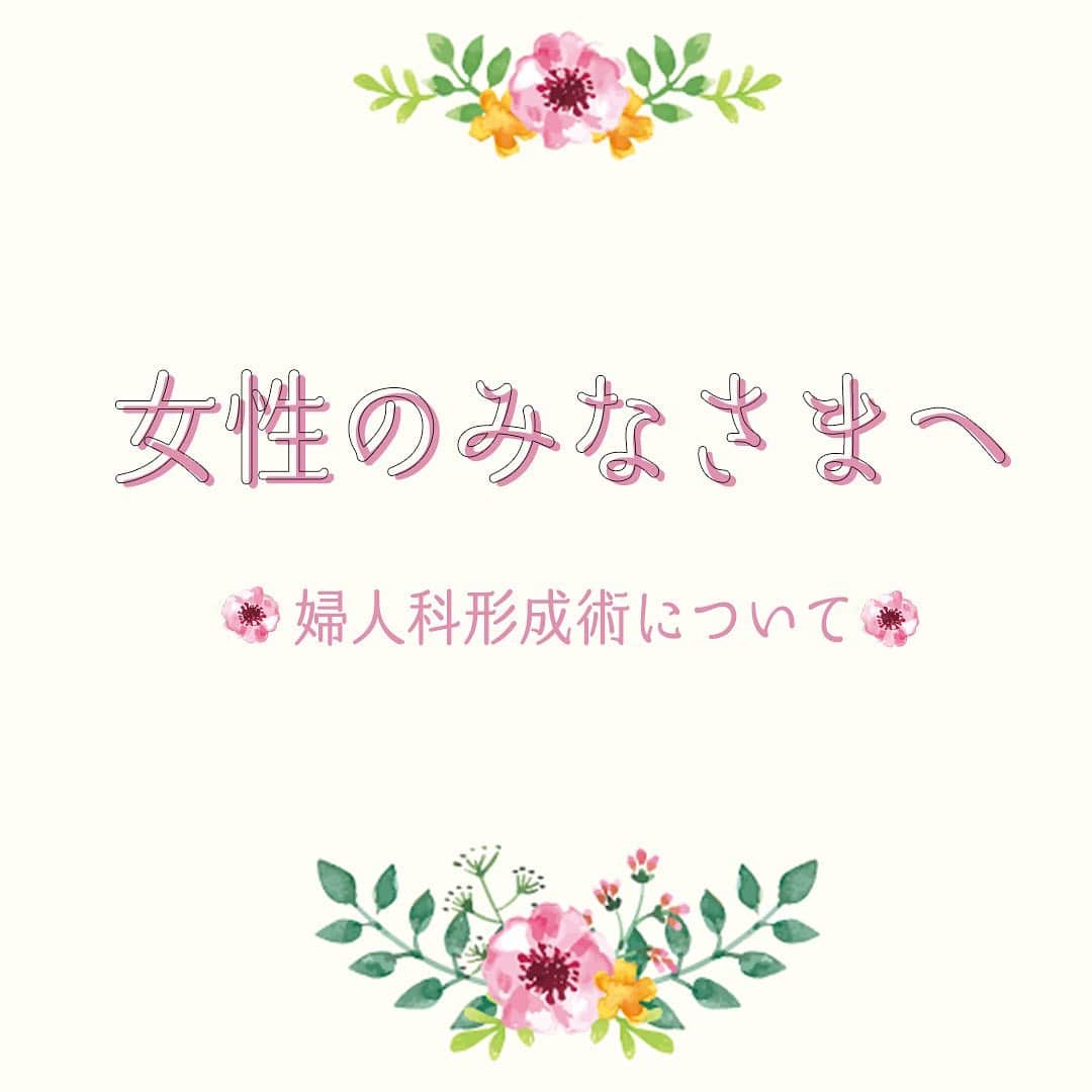 湘南美容外科 柏院さんのインスタグラム写真 - (湘南美容外科 柏院Instagram)「♡﻿ 今回は、悩んでいても周りに中々相談しにくい...﻿ そんなデリケートゾーンのお話です🙇‍♀️﻿ ﻿ デリケートゾーンは、特に摩擦が起きやすい箇所﻿ 知らないうちに「あれ？！」﻿ なんてことはないですか🤔⁇﻿ ﻿ ☑︎ 黒ずみが気になる﻿ ☑︎ 下着と擦れていたい﻿ ☑︎ 左右差が気になる﻿ ﻿ などなど、当てはまる項目があれば、﻿ ぜひカウンセリングにだけでもお越しください🙋‍♀️﻿ ﻿ 女医がおりますので、安心してお越しください😘 一緒にお悩みを解決して、スッキリしませんか💕💕💕﻿ ﻿ ﻿  ﻿ 現在、我が柏院の美しき石井女医👩‍⚕️✨✨﻿ のモニター価格で施術をお安くご案内ができます。﻿ ※モニターには審査がございます※﻿ ﻿ 抜糸なし7days 小陰唇縮小術(片側)﻿ 9,900円 ﻿ 抜糸なし7days 小陰唇縮小術(両側)﻿ 154,600円 (※9/8時点) ※モニター価格は、価格変動したり、急遽終了することがございますので、予めご了承くださいませ※ ﻿ ﻿ モニター希望の方は、こちらから申込みをお願い致します↓﻿ https://www.s-b-c.net/k_campaign/campaign020-0703.html﻿ ﻿ ﻿ ご予約は湘南美容クリニック 柏院へ🏥﻿ ☎︎0120-489-750  #湘南美容クリニック #柏 #千葉 #柏市 #千葉県 #外科 #クリニック #婦人科形成 #婦人科 #きれいになりたい #女性 #女性向け #デリケートゾーンケア #デリケートゾーン #デリケートゾーンの黒ずみ #自信をつける英会話」7月29日 19時46分 - sbc_kashiwa