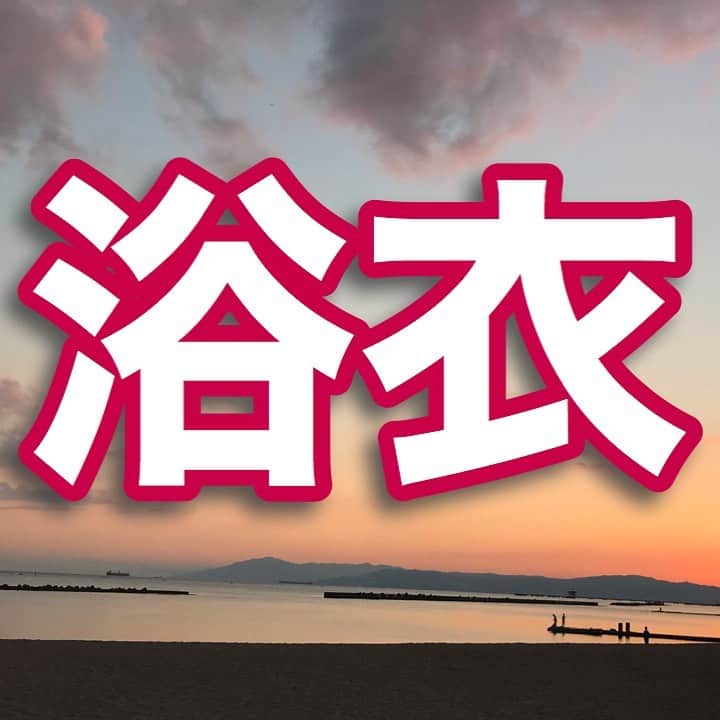 中野耕史のインスタグラム：「‪人前で着る物ではなかった浴衣が夏のファッションの一端を担っている。‬  ‪未来には？‬  ‪YouTube新作UPしました🎥‬  ‪心を伝える日本語 #16 浴衣 https://youtu.be/Mnz7gK6dOZk @YouTubeより‬」
