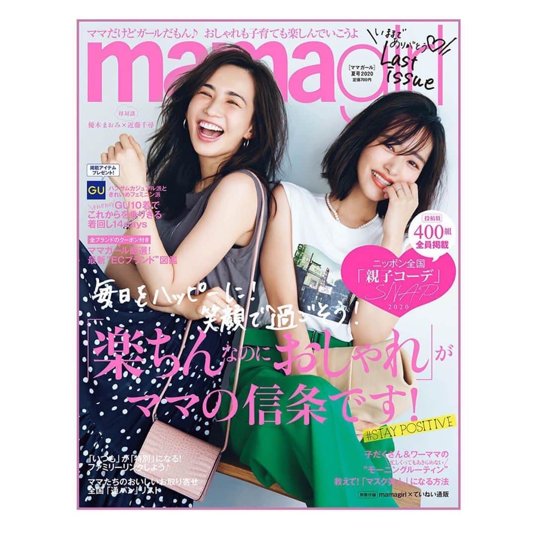 近藤千尋のインスタグラム：「@mamagirl_jp 最終号が 発売されました😭💕 十愛を出産してからママになり ママ雑誌に出る夢を、表紙になる夢を 叶えてくれた @mamagirl_jp 😭❤︎ 何度も表紙に選んでくださり 楽しい思い出がたくさんあります。。。😭❤️  でもこれからは、新生mamagirlとして SNS、YouTubeなどで mamagirlは発信し続けていくみたいです💕✨  そして、私も一緒に頑張りますので 応援宜しくお願い致します❗️🥰  これからも大好きmamagirl😍  優木まおみさんと表紙を 飾らせていただきました❗️👏 まおみさんは、 優しくて、凛としていてかっこよくて ママとしても色んな 相談にのってもらいました🙇🏻‍♀️✨  是非チェックお願いします❤️」