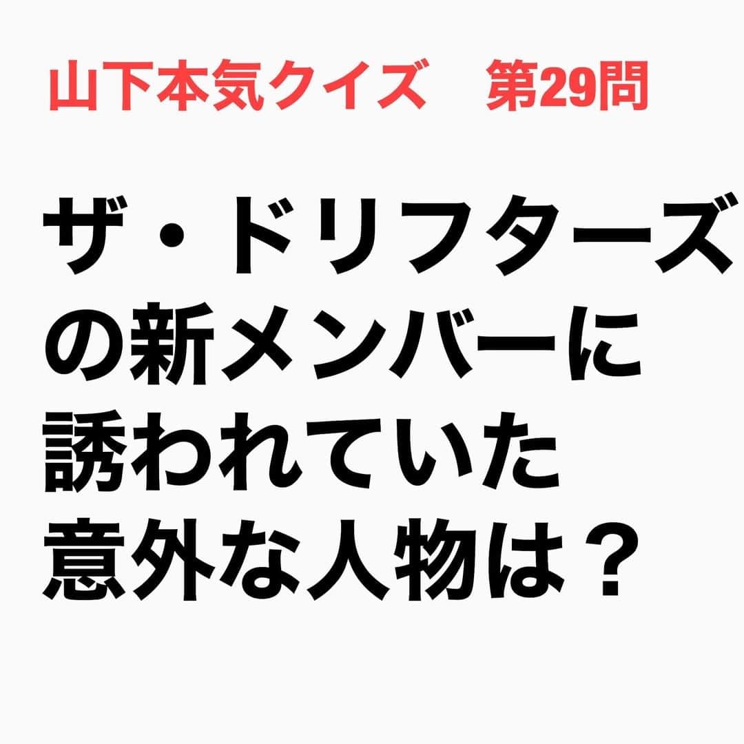 山下しげのりのインスタグラム：「#山下本気クイズ 第29問　詳細はこちら→　デビュー当時のサザンはバラエティ番組でコントやモノマネをやっていました。そこに目を付けた、いかりや長介さんが桑田さんをドリフターズに誘ったそうです。桑田さんによると、いかりや長介さんから「加藤茶が辞めるかもしれないという話があるので、おまえらはコミックバンドみたいなものだから代わりにどうだ」と言われたといいます。しかし桑田さんは丁寧にお断りしたそうです。 #お笑いクイズ　#100問目にスペシャル　#サザンオールスターズ　#桑田佳祐　#ドリフターズ　　#クイズ　#豆知識　#芸人　#お笑い　#お笑い好きな人と繋がりたい　#お笑い芸人　#誤りがあればご指摘ください　#雑学　#インタビューマン山下」