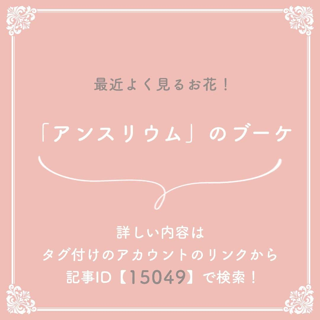 プレ花嫁の結婚式準備サイト marry【マリー】さんのインスタグラム写真 - (プレ花嫁の結婚式準備サイト marry【マリー】Instagram)「marryで人気の記事をピックアップして紹介する、﻿ #marryコラム シリーズ🌿✨﻿ ﻿ ﻿ 今日のテーマは﻿ 「おしゃれなウェディングブーケ」の記事をピックアップしました💎﻿ ﻿ *﻿ 前撮りのブーケや 結婚式のブーケを探している花嫁さんは、﻿ 画像にタグ付けしてある﻿ @marryxoxo_id のアカウントのURLに飛んで、﻿ 指定の記事番号を入力してご覧ください💛﻿ ﻿ ﻿ ﻿ ﻿ ﻿ marryは「世界中の可愛い」を集める﻿ ウェディングサイトです💎﻿ ﻿ サイト内には、﻿ 結婚式のアイデアを紹介する記事が1万以上✨﻿ 毎日朝6時と夕方5時に新着記事をUP✨﻿ @marryxoxo_wd の﻿ プロフィールURLからチェックできます💍﻿ ﻿ ﻿ ﻿ くまとうさぎのイラストは、﻿ LINEスタンプで販売中🌷﻿ 「世界一可愛い花嫁スタンプ」﻿ 「世界一可愛い花婿スタンプ」﻿ でスタンプショップで検索してみてください🐻🐰﻿ ﻿ ﻿ ﻿ #プレ花嫁#婚約#結婚式#2020冬婚#2020春婚#2020秋婚#2020夏婚#2021春婚#2021冬婚#結婚しました#プロポーズ#ブーケ#ウェディングブーケ#クラッチブーケ#アームブーケ#ブーケデザイン#挙式ブーケ#前撮りブーケ」7月29日 20時37分 - marryxoxo_wd