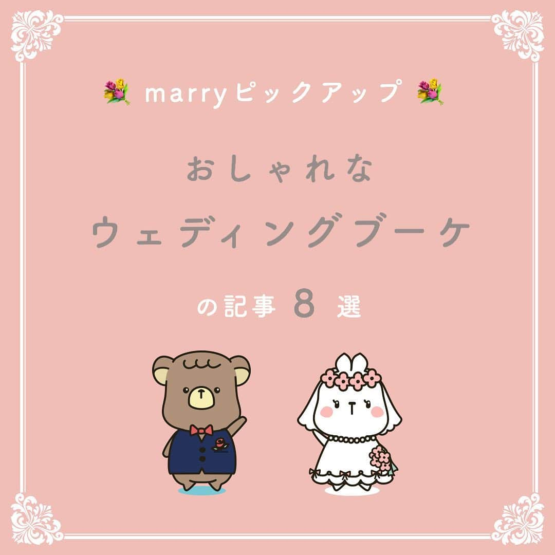 プレ花嫁の結婚式準備サイト marry【マリー】さんのインスタグラム写真 - (プレ花嫁の結婚式準備サイト marry【マリー】Instagram)「marryで人気の記事をピックアップして紹介する、﻿ #marryコラム シリーズ🌿✨﻿ ﻿ ﻿ 今日のテーマは﻿ 「おしゃれなウェディングブーケ」の記事をピックアップしました💎﻿ ﻿ *﻿ 前撮りのブーケや 結婚式のブーケを探している花嫁さんは、﻿ 画像にタグ付けしてある﻿ @marryxoxo_id のアカウントのURLに飛んで、﻿ 指定の記事番号を入力してご覧ください💛﻿ ﻿ ﻿ ﻿ ﻿ ﻿ marryは「世界中の可愛い」を集める﻿ ウェディングサイトです💎﻿ ﻿ サイト内には、﻿ 結婚式のアイデアを紹介する記事が1万以上✨﻿ 毎日朝6時と夕方5時に新着記事をUP✨﻿ @marryxoxo_wd の﻿ プロフィールURLからチェックできます💍﻿ ﻿ ﻿ ﻿ くまとうさぎのイラストは、﻿ LINEスタンプで販売中🌷﻿ 「世界一可愛い花嫁スタンプ」﻿ 「世界一可愛い花婿スタンプ」﻿ でスタンプショップで検索してみてください🐻🐰﻿ ﻿ ﻿ ﻿ #プレ花嫁#婚約#結婚式#2020冬婚#2020春婚#2020秋婚#2020夏婚#2021春婚#2021冬婚#結婚しました#プロポーズ#ブーケ#ウェディングブーケ#クラッチブーケ#アームブーケ#ブーケデザイン#挙式ブーケ#前撮りブーケ」7月29日 20時37分 - marryxoxo_wd