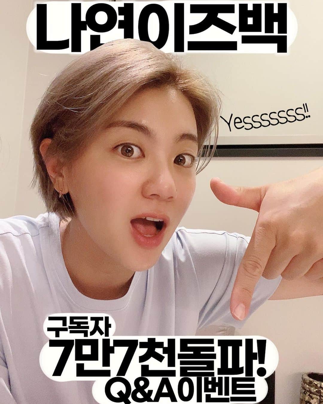 チェ・ナヨンさんのインスタグラム写真 - (チェ・ナヨンInstagram)「안녕하세요! 나연이즈백의 최나연입니다^^  나연이즈백 구독자 7만 7천명 달성기념 Q&A 이벤트를 준비하게 되었습니다!!!!!!!! 짝짝짝!!!!!!! 👏🏻 👏🏻 👏🏻 구독자 분들의 많은 관심과 성원에 진심으로 감사드립니다❤️  참여방법은⬇️⬇️⬇️  저에게 궁금하신것들을 제 유튜브 채널 커뮤니티 게시물에 댓글을 다양하게 남겨주시면 제가 직접 영상으로 답변해 드리겠습니다^^  잊지마시고 구독 누르셔야 하는거 아시죠^^? ⠀ 처음으로 진행하는 Q&A 이벤트 많은 관심 부탁드리며 더 노력하는 유튜버가 되겠습니다!  감사합니다 😍  -최나연 드림-  Hey, guys!  It’s Nayeon Choi from ‘Nayeon is Back’.  Nayeon is Back has reached 77,000 subscribers, so I’m having a Q&A session!!! 👏🏻 👏🏻 👏🏻 Thank you guys so much for all your interest and support in this channel! ❤️  Here’s how you can be part of it!! ⬇️⬇️⬇️  Put everything you want to know in the comments on my YouTube channel community post and I’ll answer them in a video! ^^ Remember, you must be subscribed in order to participate! ^^ ⠀ It’s my first Q&A, so I hope a lot of you guys participate and I’ll continue to work harder to be a better YouTuber!  Thank a lot, everyone! 😍  -Nayeon Choi-」7月29日 22時18分 - nychoi87